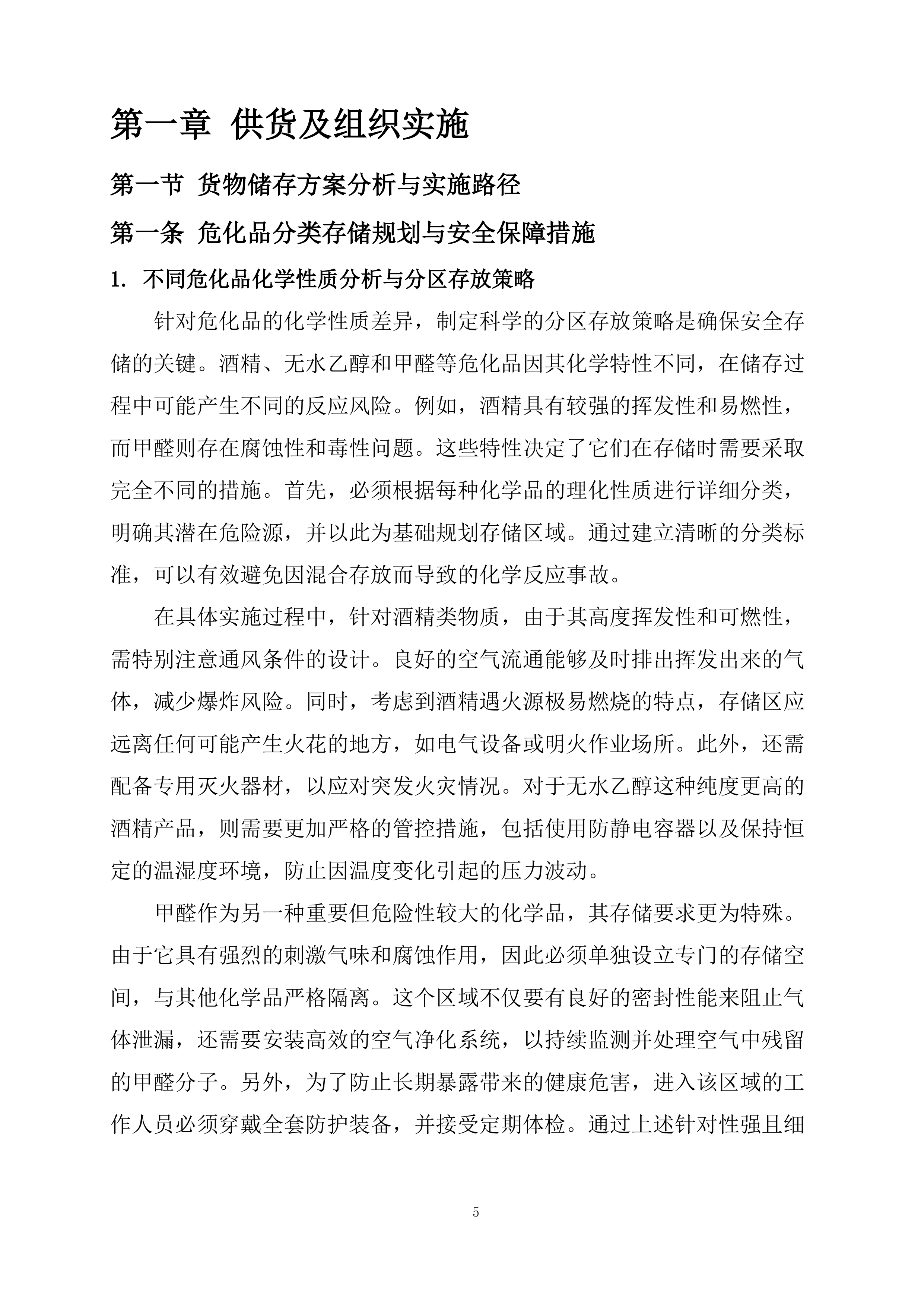 保定市第一中心医院采购危险化学品和消毒湿巾项目投标方案.docx 第5页