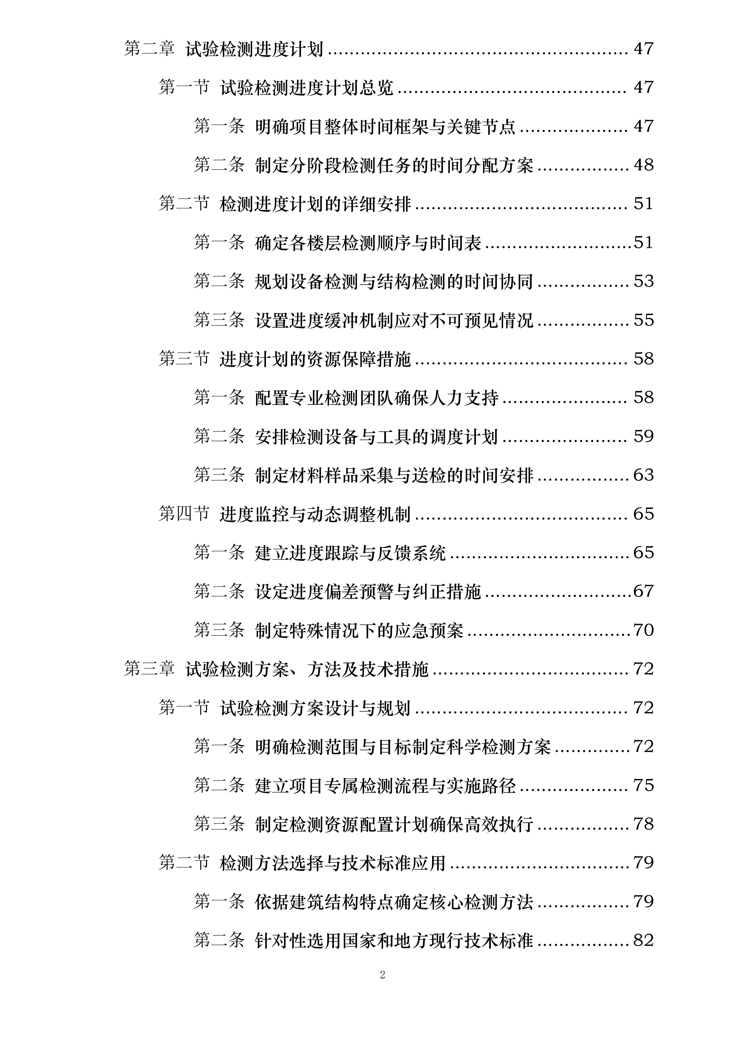 南山植物园游客接待中心及车库整体房屋质量安全检测项目投标方案.docx 第2页