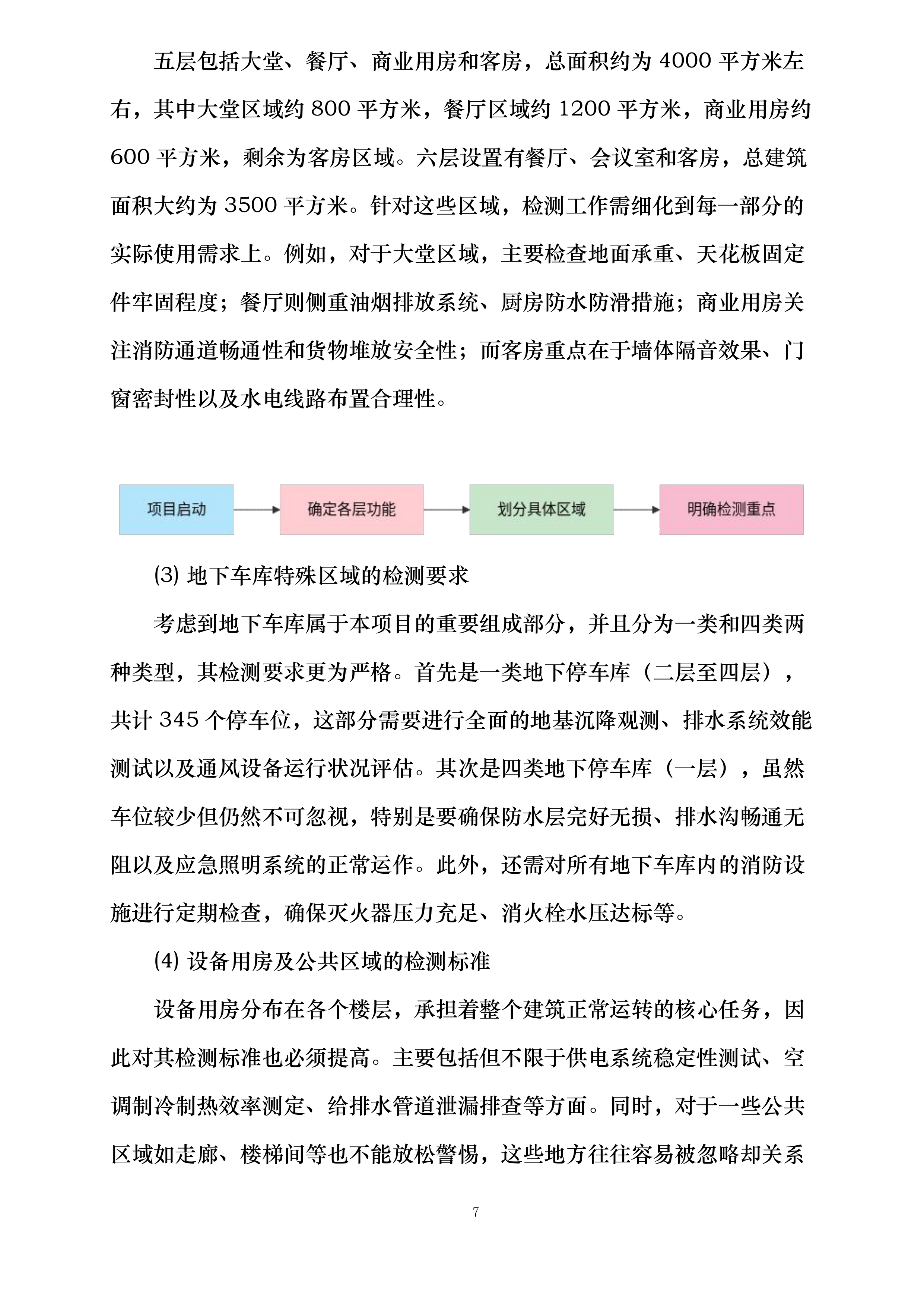 南山植物园游客接待中心及车库整体房屋质量安全检测项目投标方案.docx 第7页