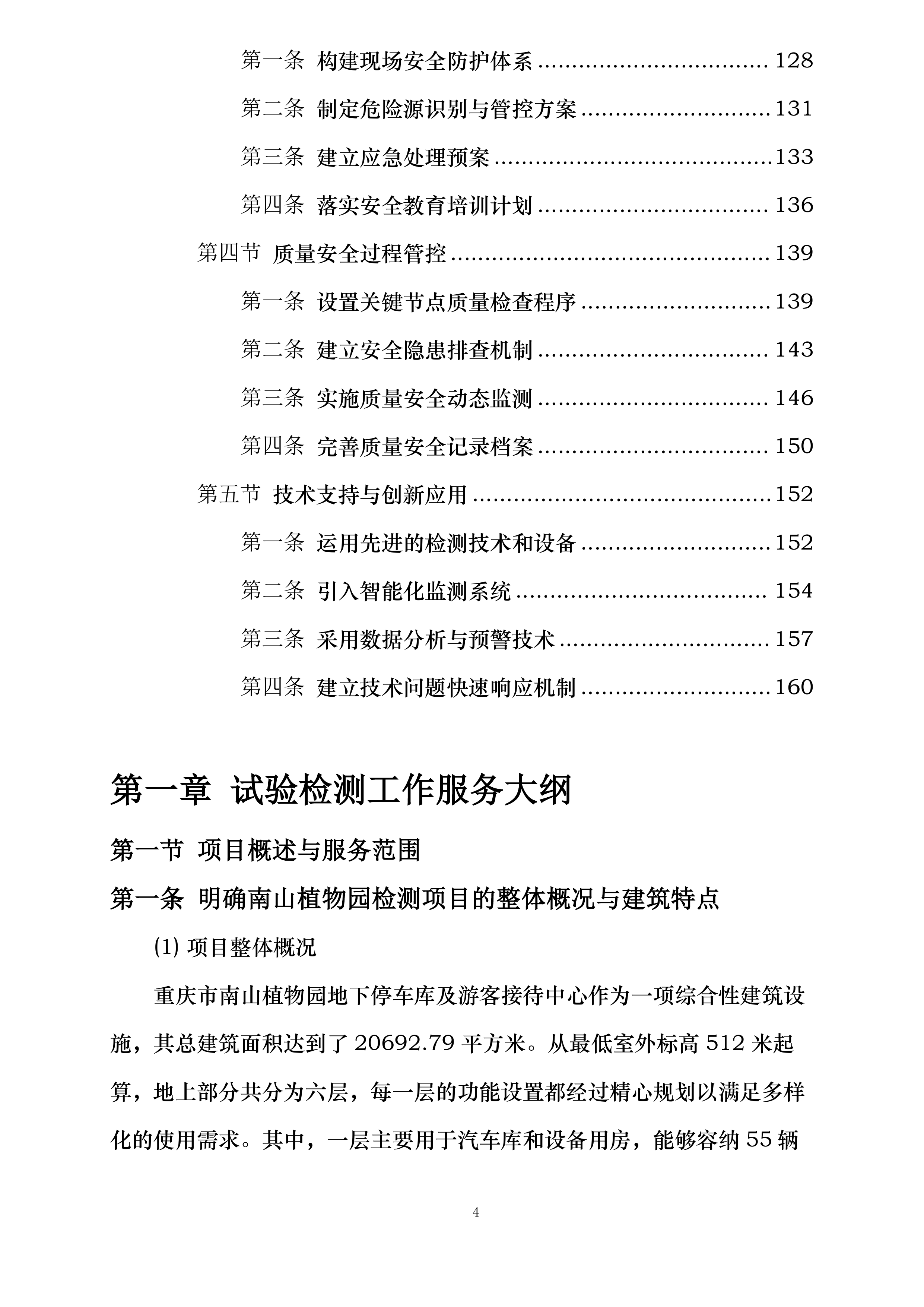 南山植物园游客接待中心及车库整体房屋质量安全检测项目投标方案.docx 第4页