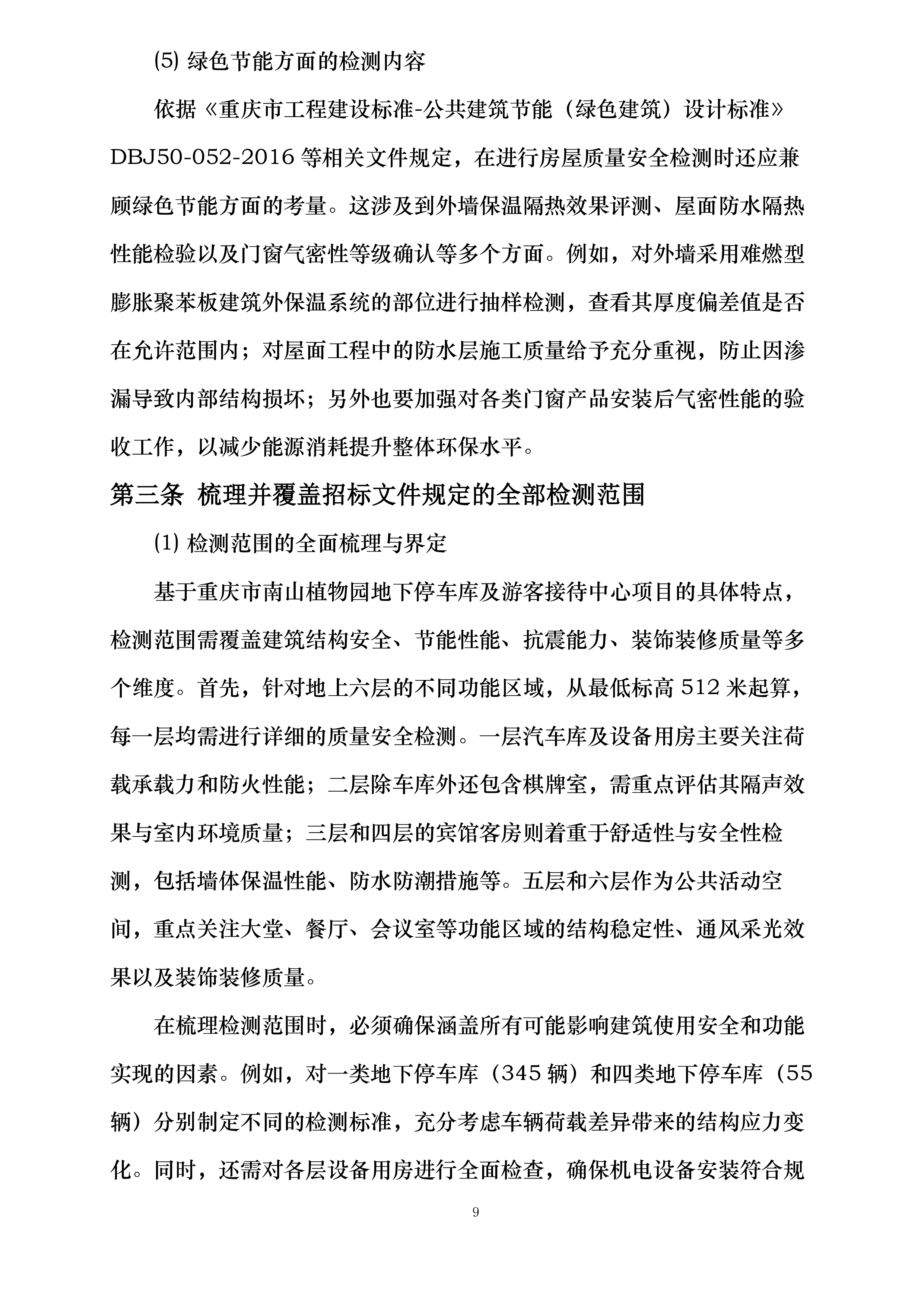 南山植物园游客接待中心及车库整体房屋质量安全检测项目投标方案.docx 第9页