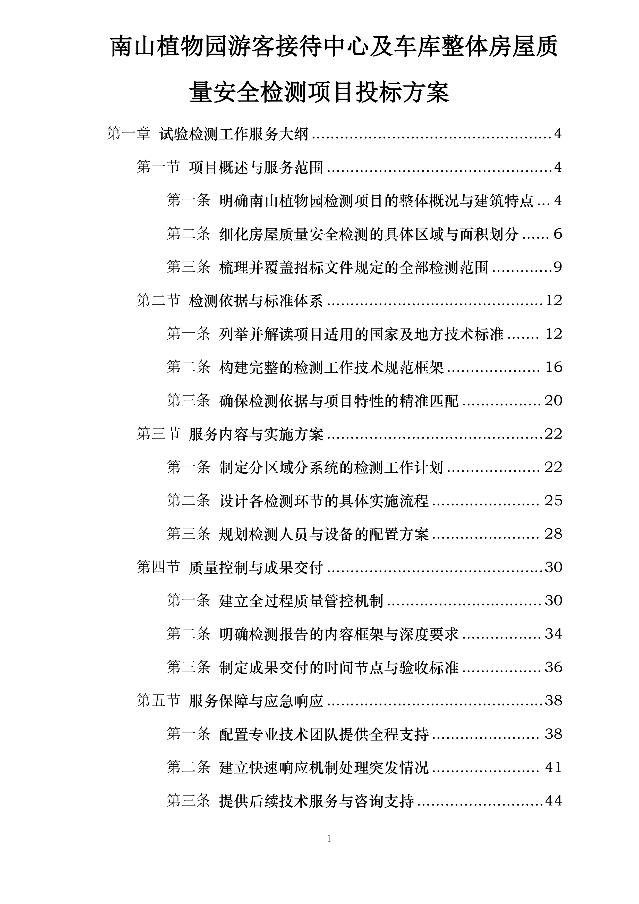 南山植物园游客接待中心及车库整体房屋质量安全检测项目投标方案.docx 第1页