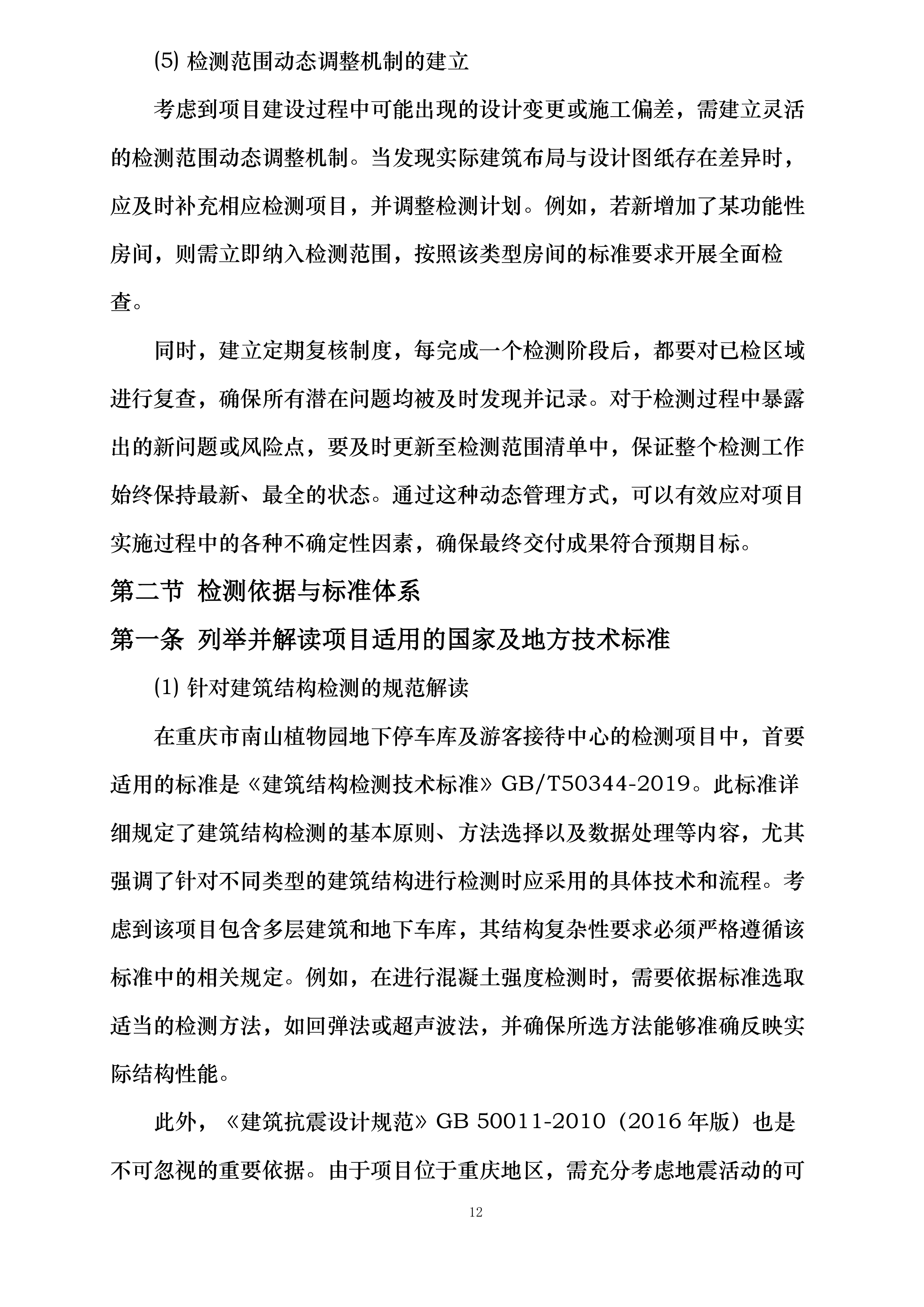 南山植物园游客接待中心及车库整体房屋质量安全检测项目投标方案.docx 第12页