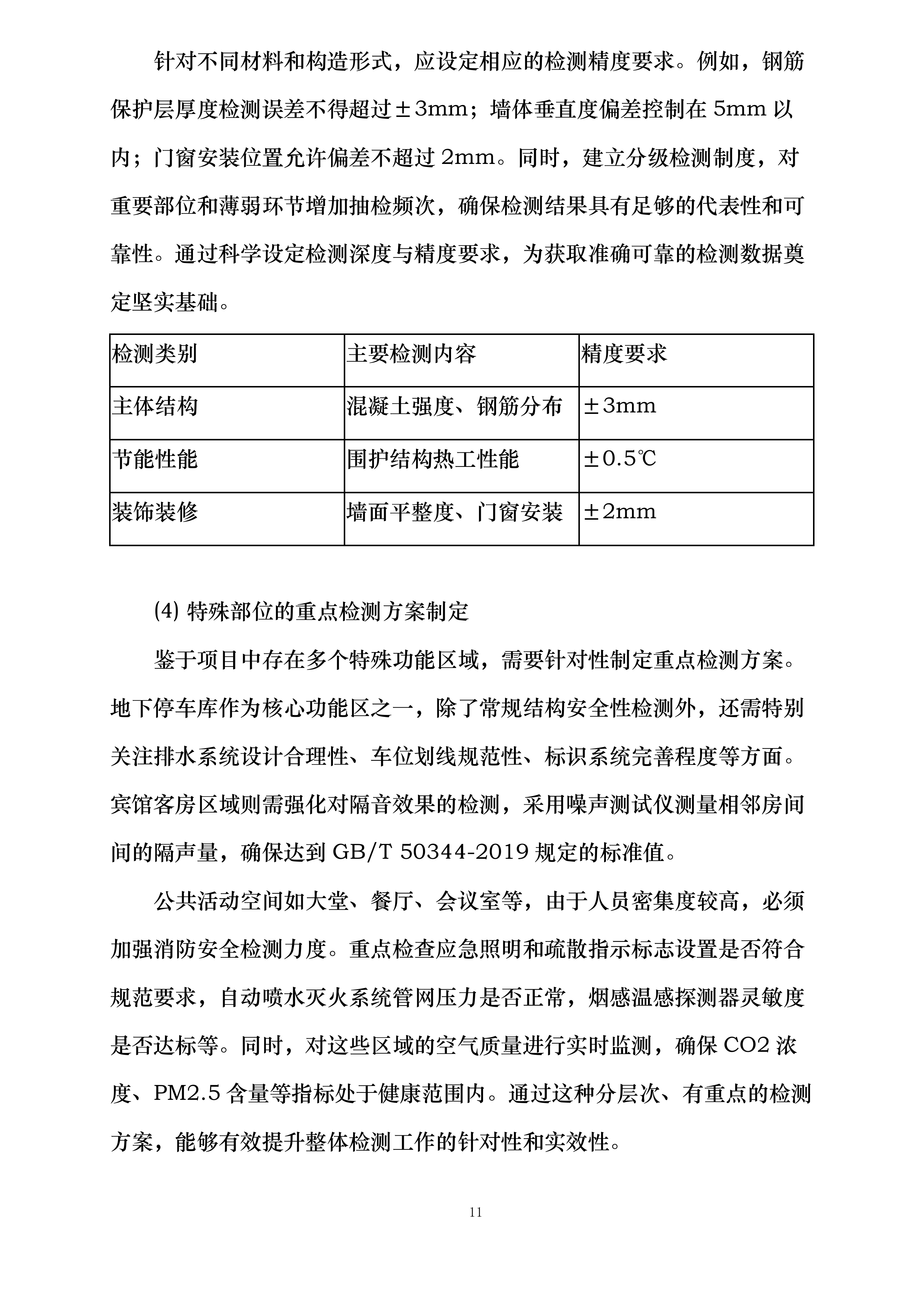南山植物园游客接待中心及车库整体房屋质量安全检测项目投标方案.docx 第11页