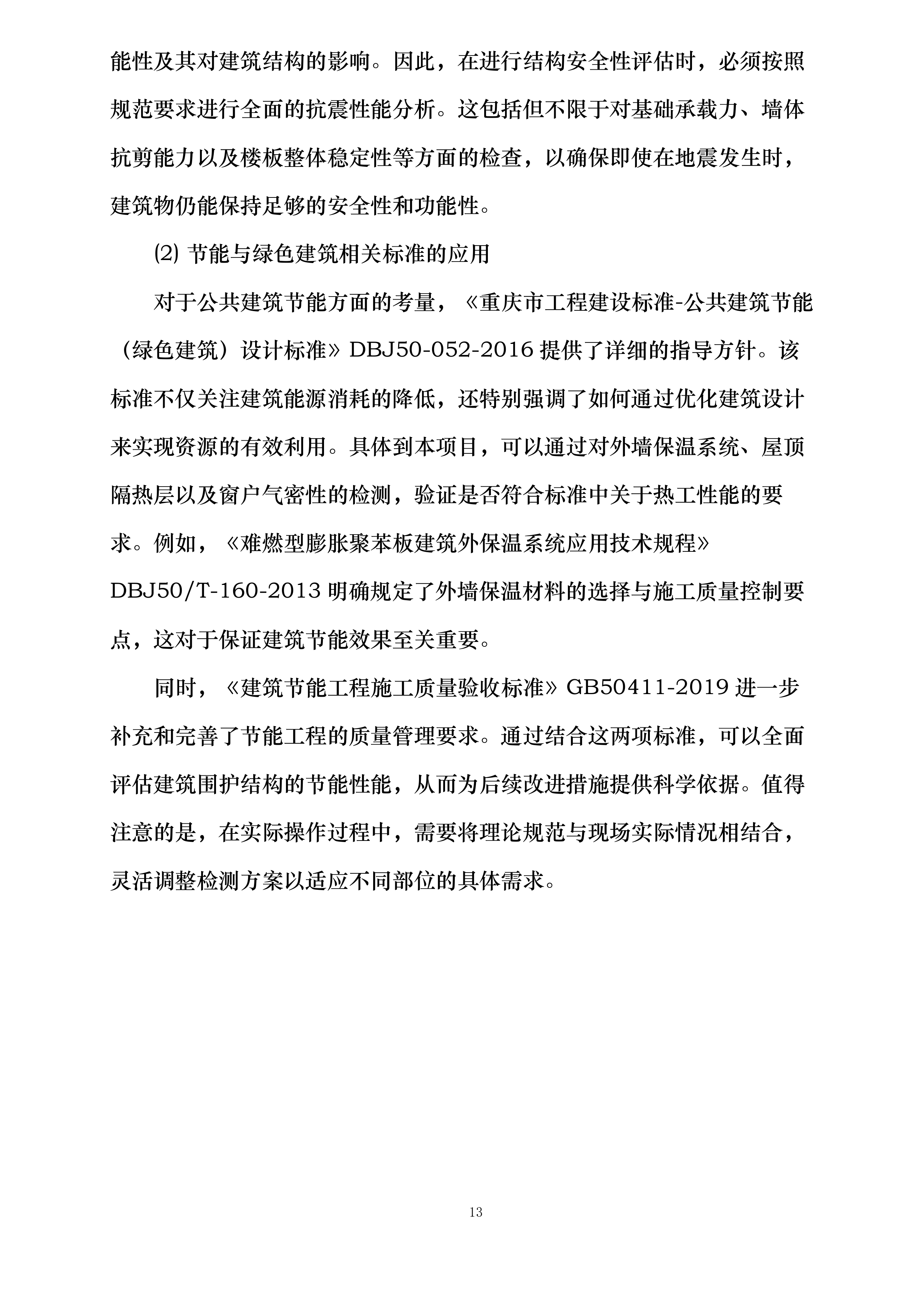 南山植物园游客接待中心及车库整体房屋质量安全检测项目投标方案.docx 第13页