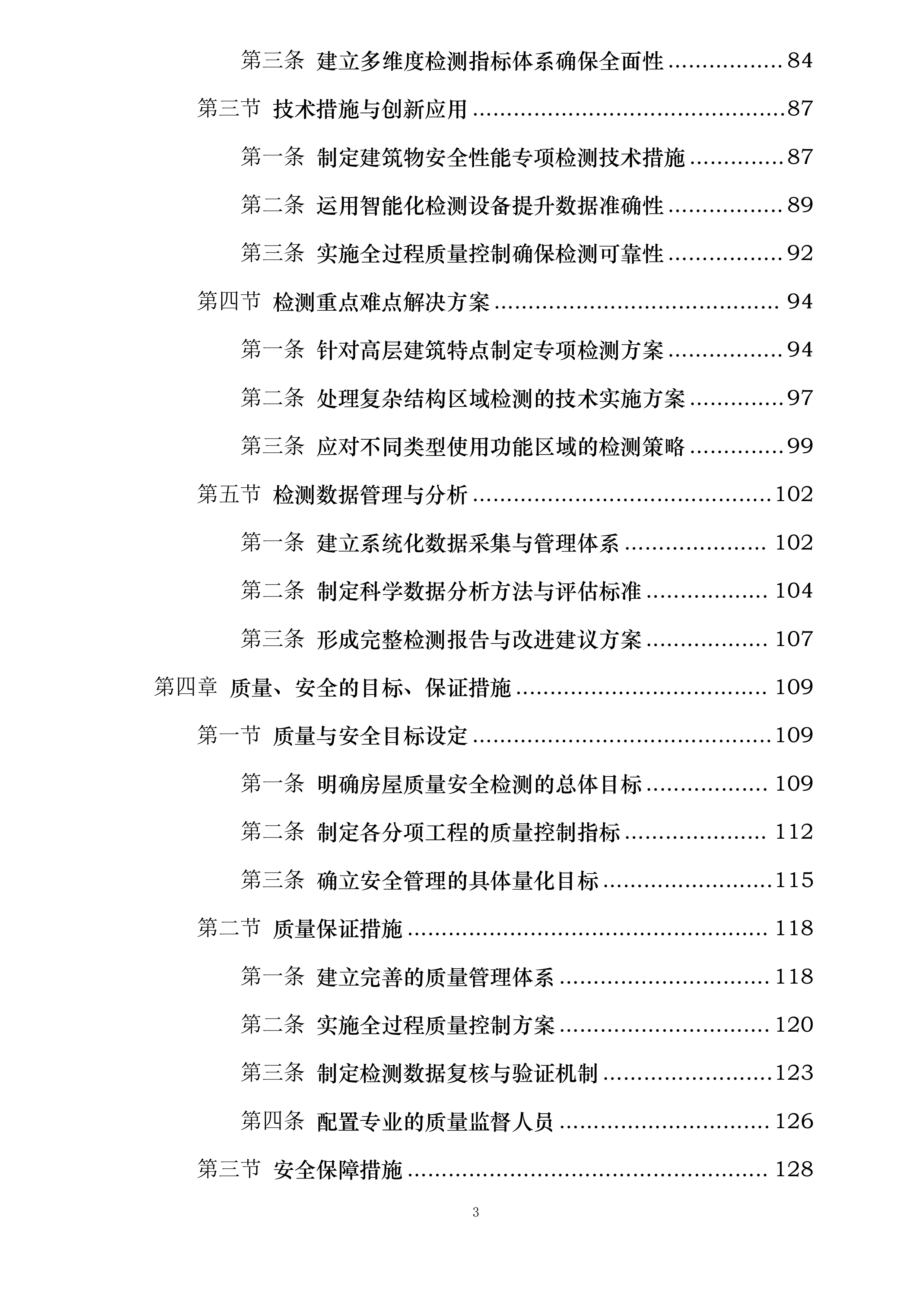 南山植物园游客接待中心及车库整体房屋质量安全检测项目投标方案.docx 第3页