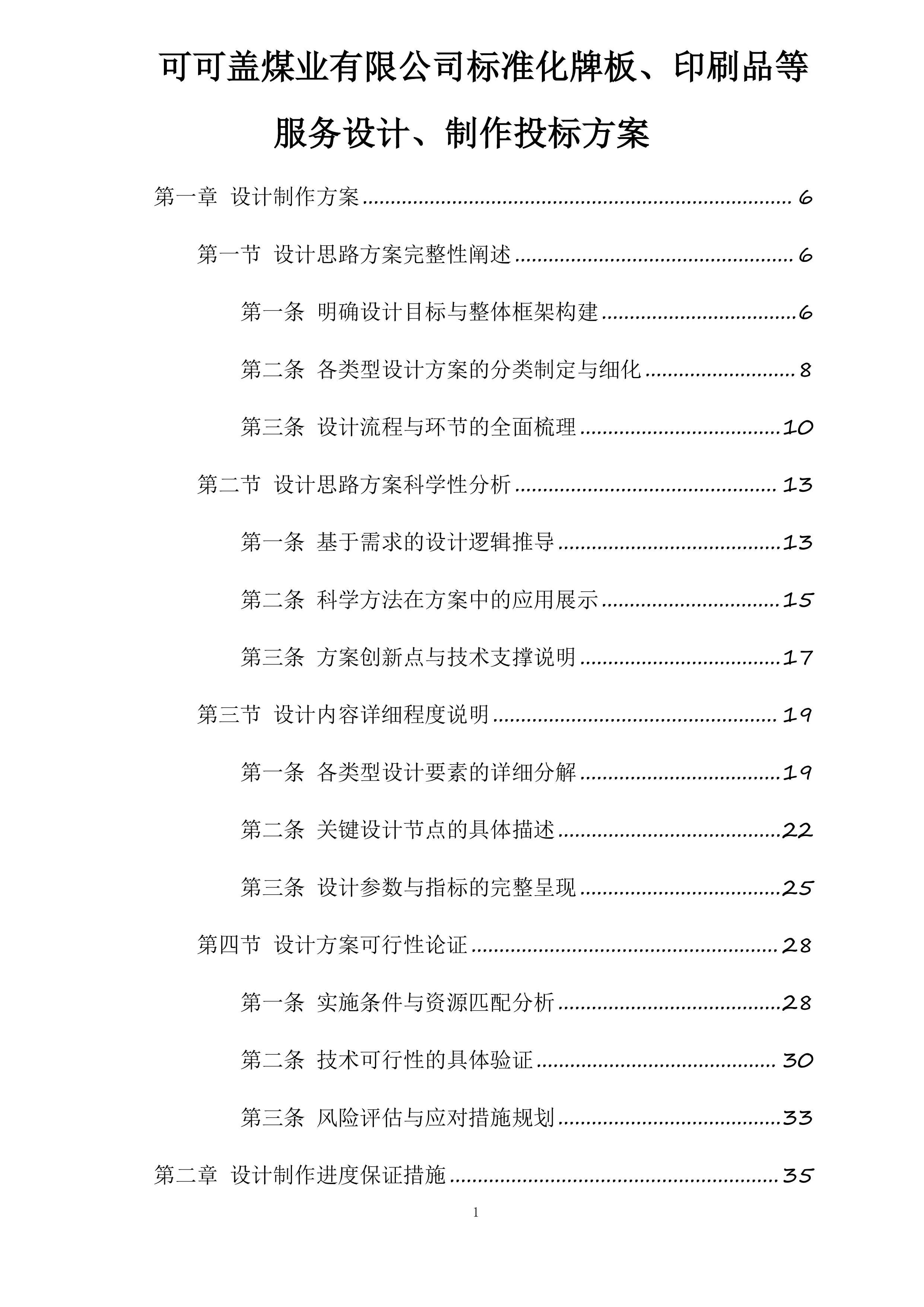 可可盖煤业有限公司标准化牌板、印刷品等服务设计、制作投标方案.docx 第1页