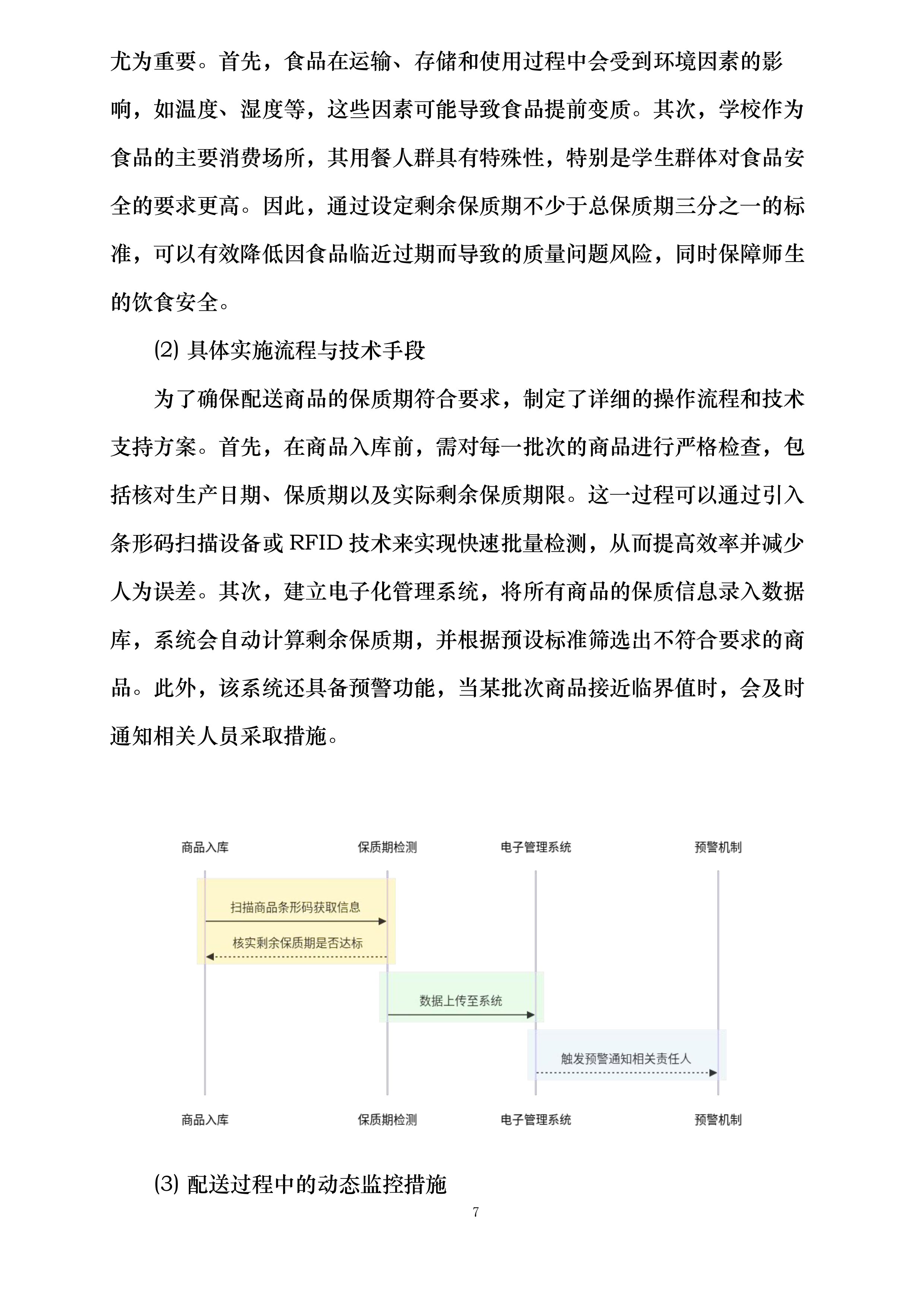 大足田家炳中学校超市配送服务投标方案.docx 第7页