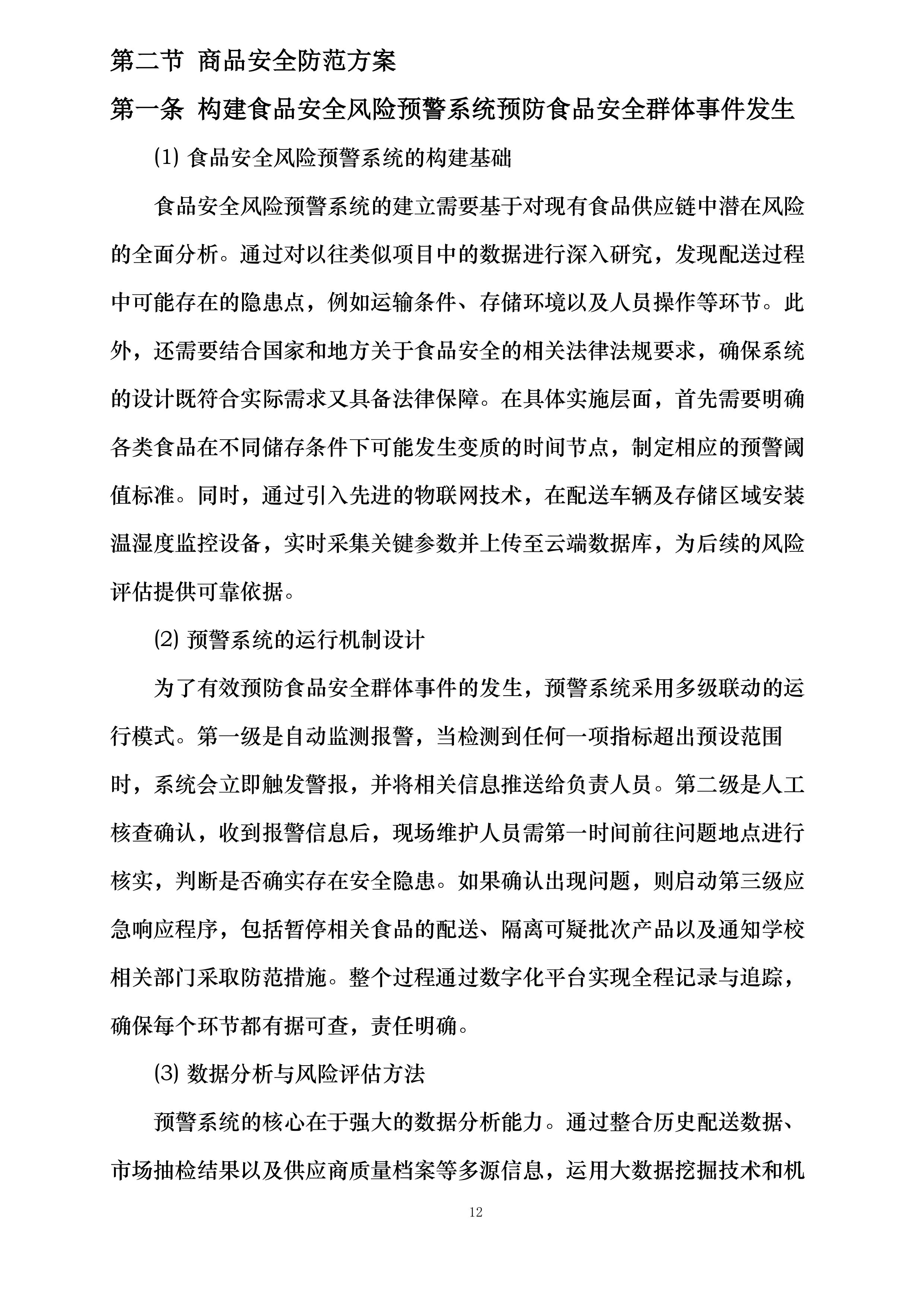 大足田家炳中学校超市配送服务投标方案.docx 第12页