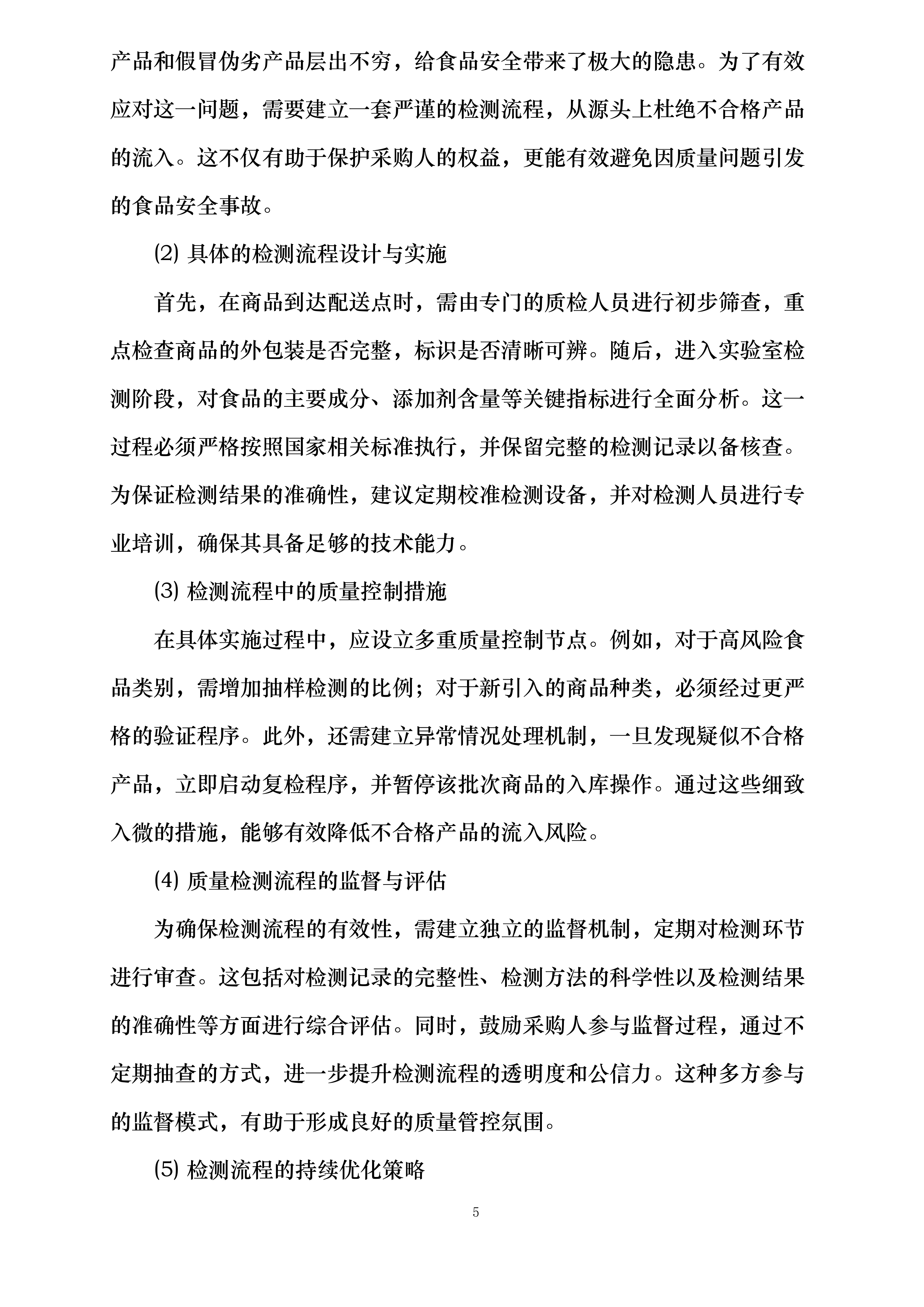 大足田家炳中学校超市配送服务投标方案.docx 第5页