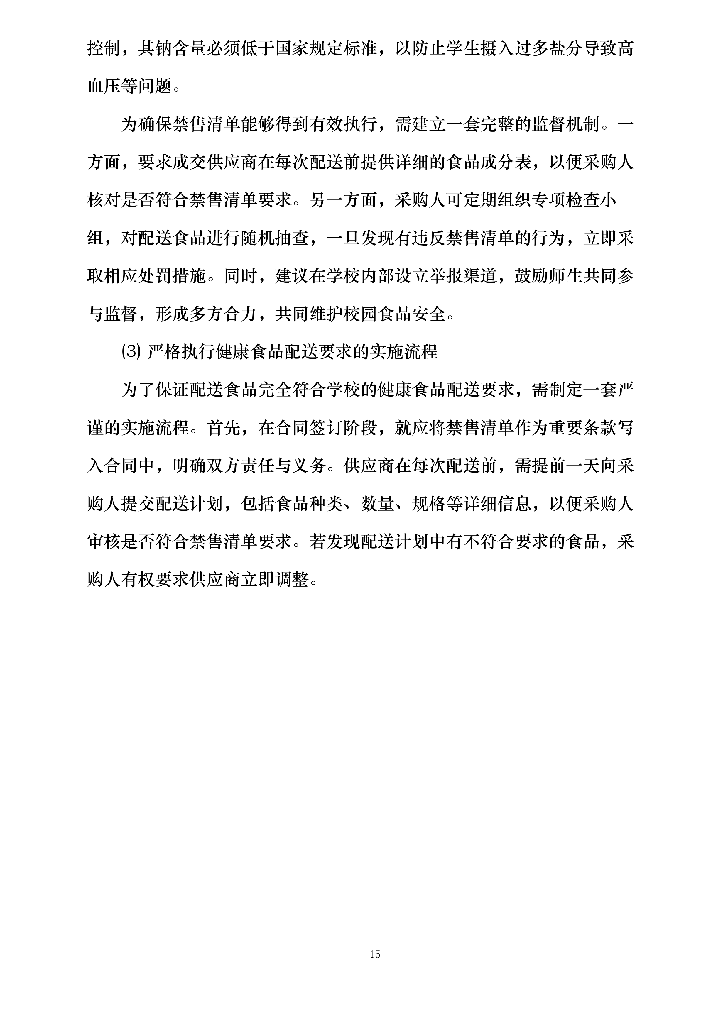 大足田家炳中学校超市配送服务投标方案.docx 第15页