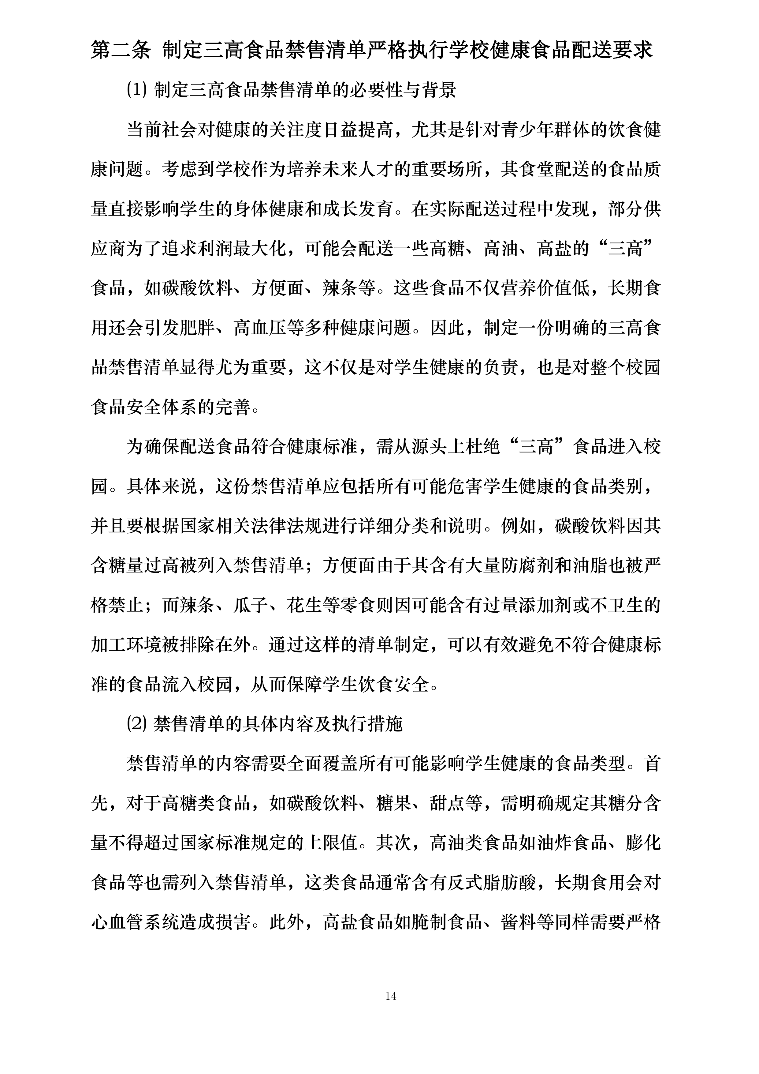 大足田家炳中学校超市配送服务投标方案.docx 第14页