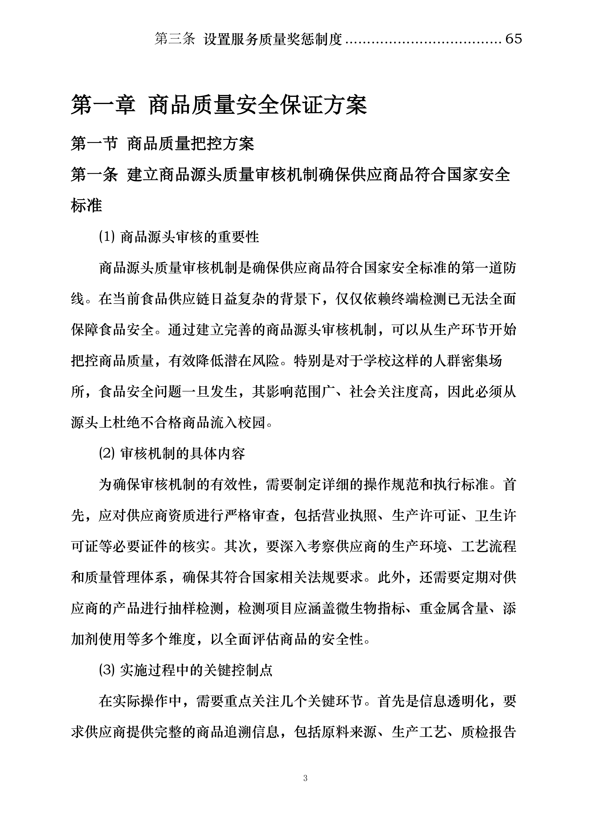 大足田家炳中学校超市配送服务投标方案.docx 第3页