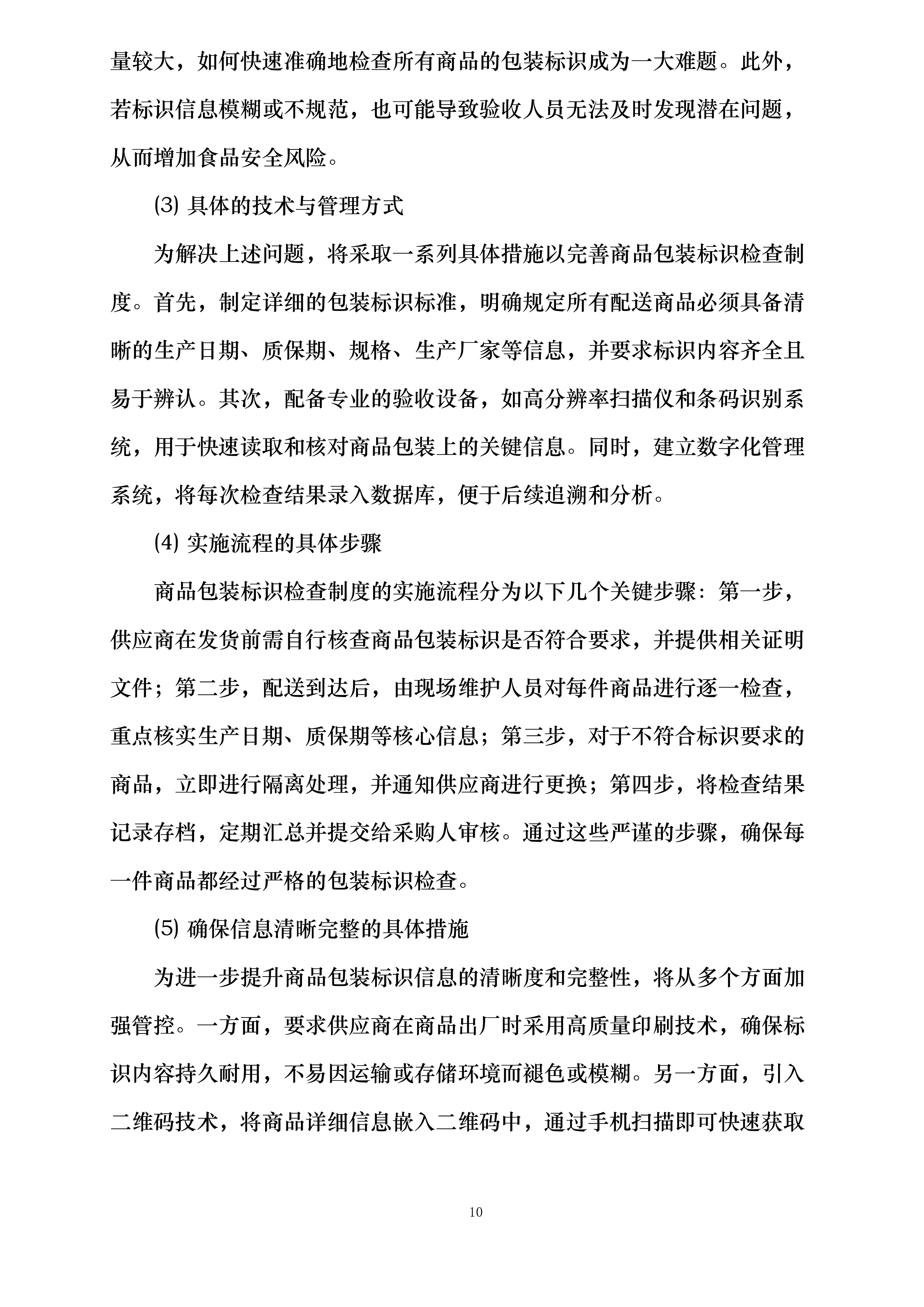 大足田家炳中学校超市配送服务投标方案.docx 第10页