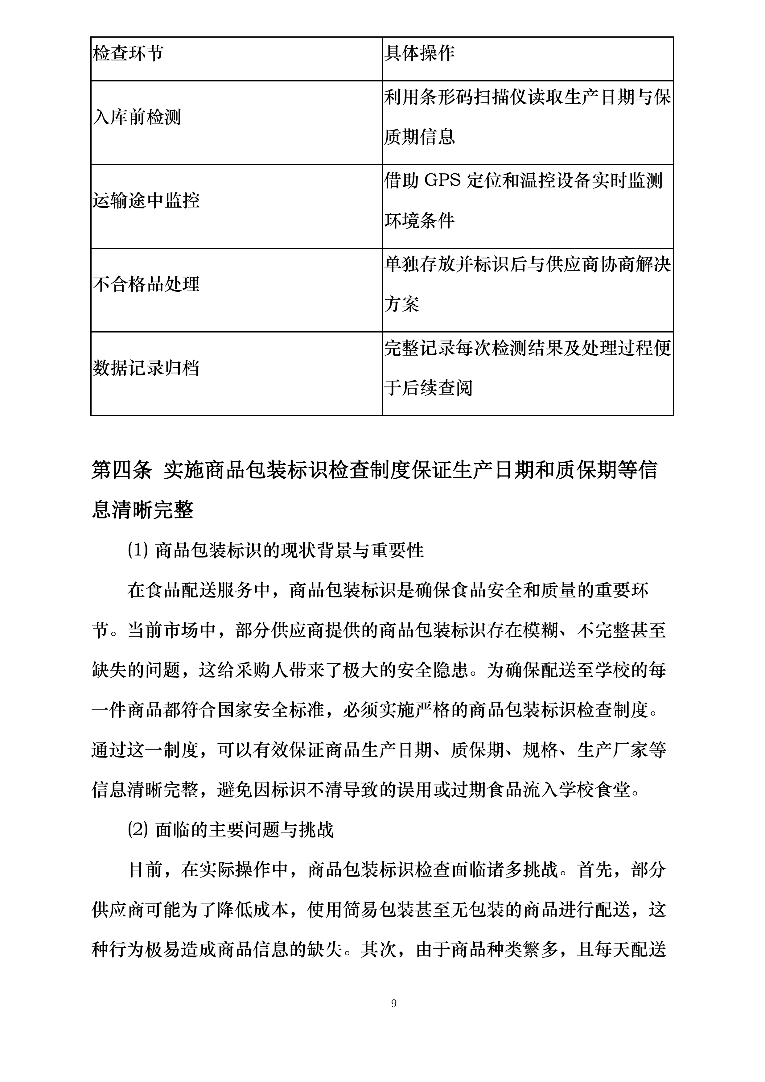 大足田家炳中学校超市配送服务投标方案.docx 第9页