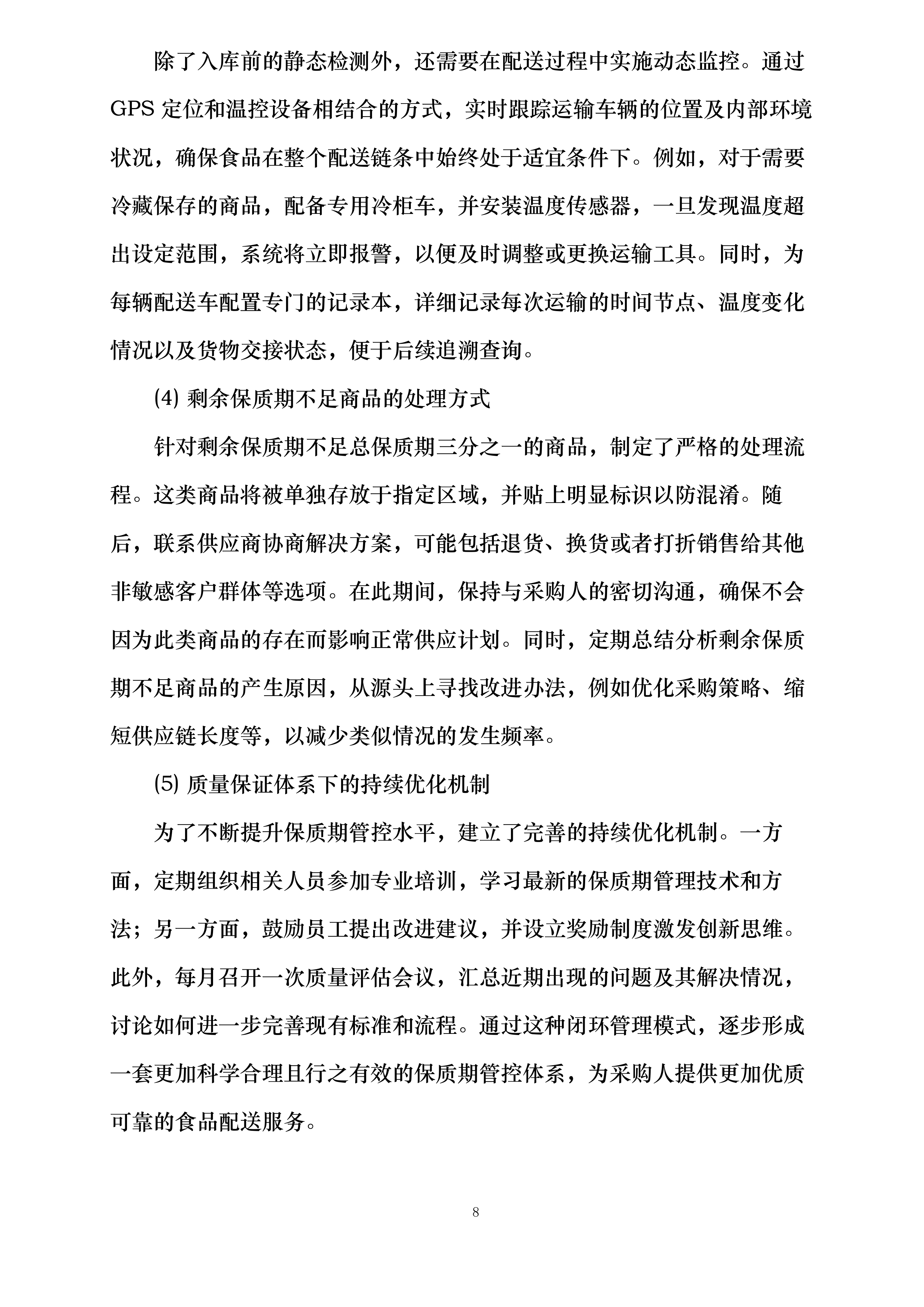 大足田家炳中学校超市配送服务投标方案.docx 第8页