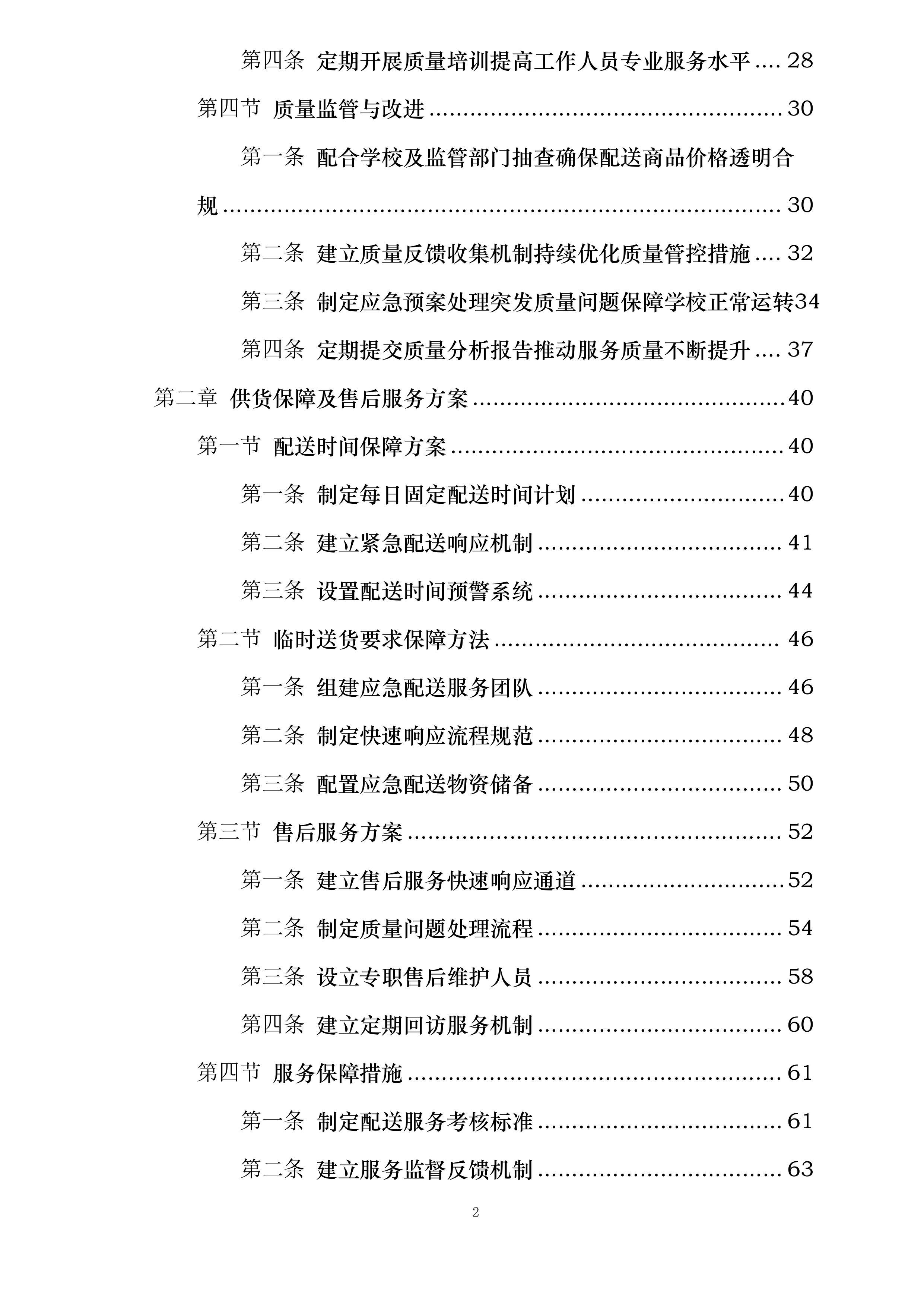 大足田家炳中学校超市配送服务投标方案.docx 第2页