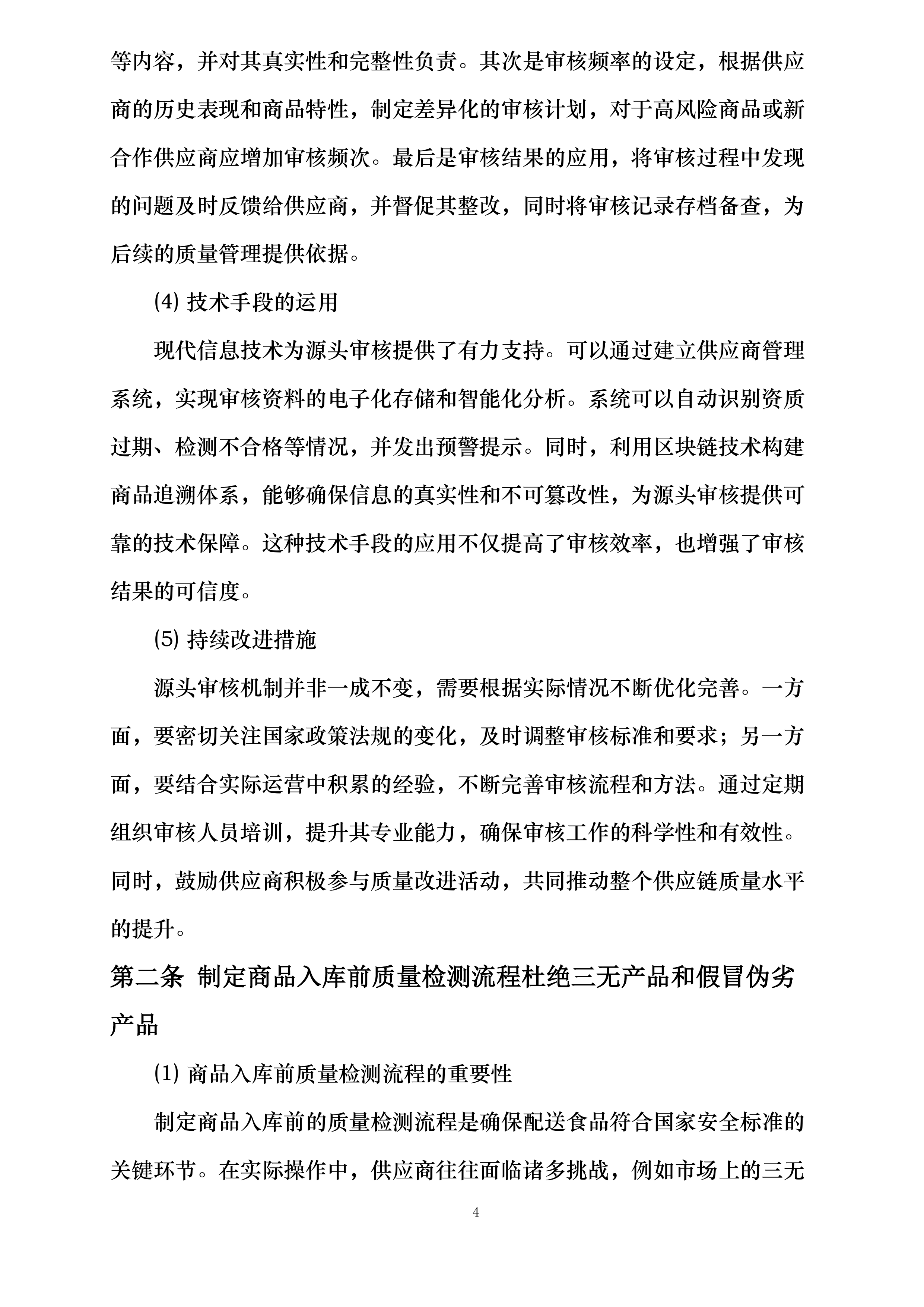 大足田家炳中学校超市配送服务投标方案.docx 第4页