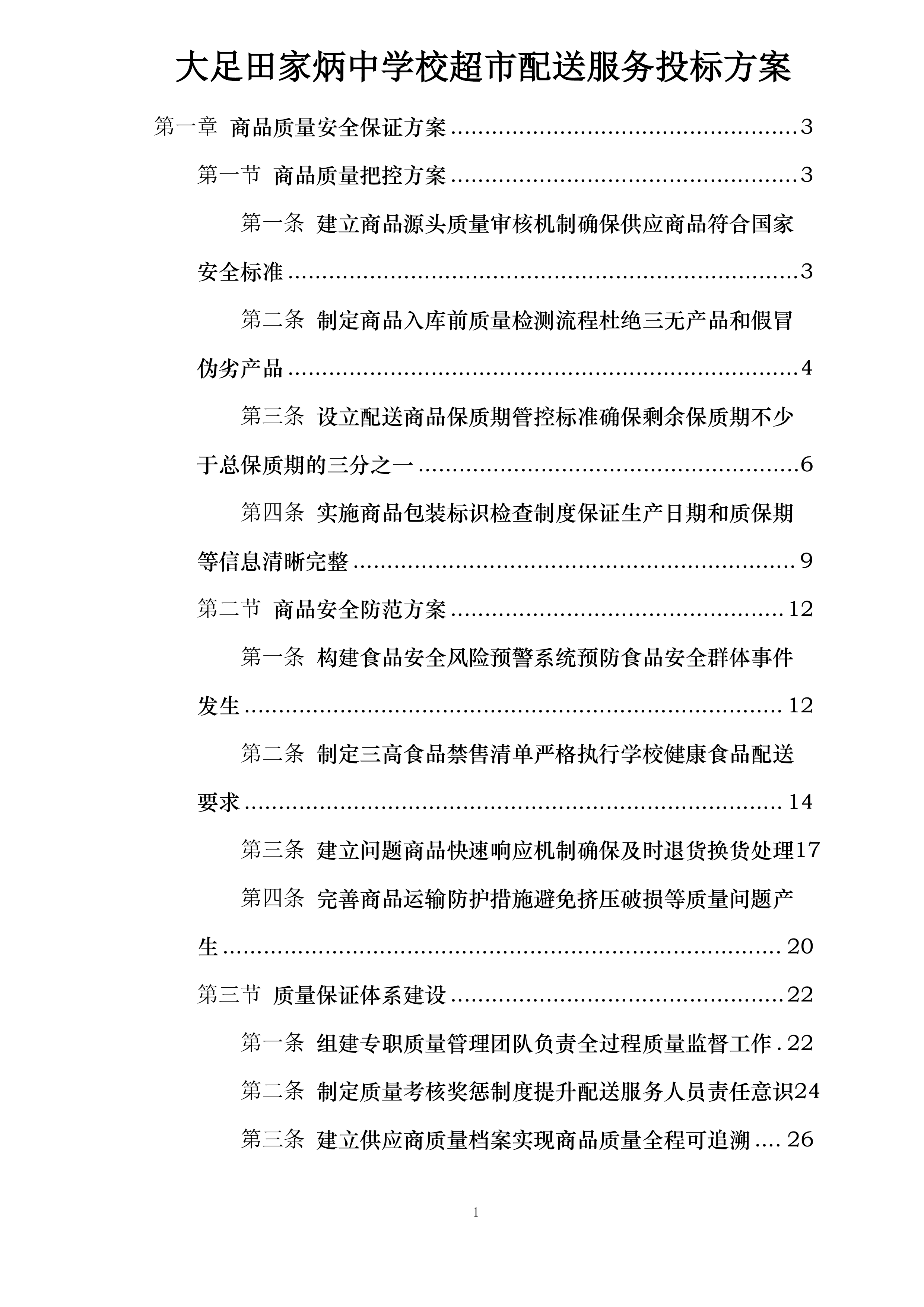 大足田家炳中学校超市配送服务投标方案.docx 第1页