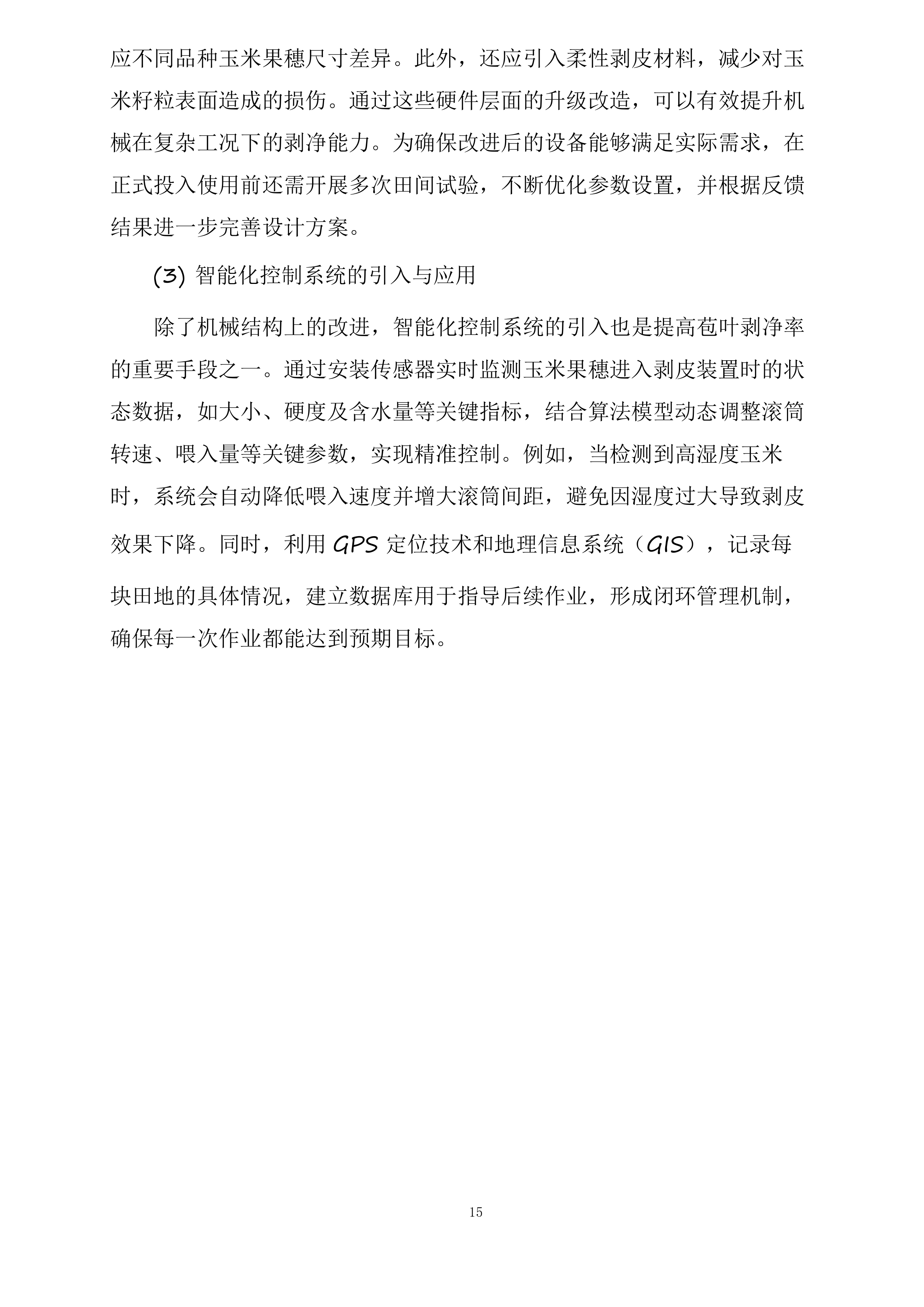 安阳县农业农村局2025年农业社会化服务项目投标方案.docx 第15页