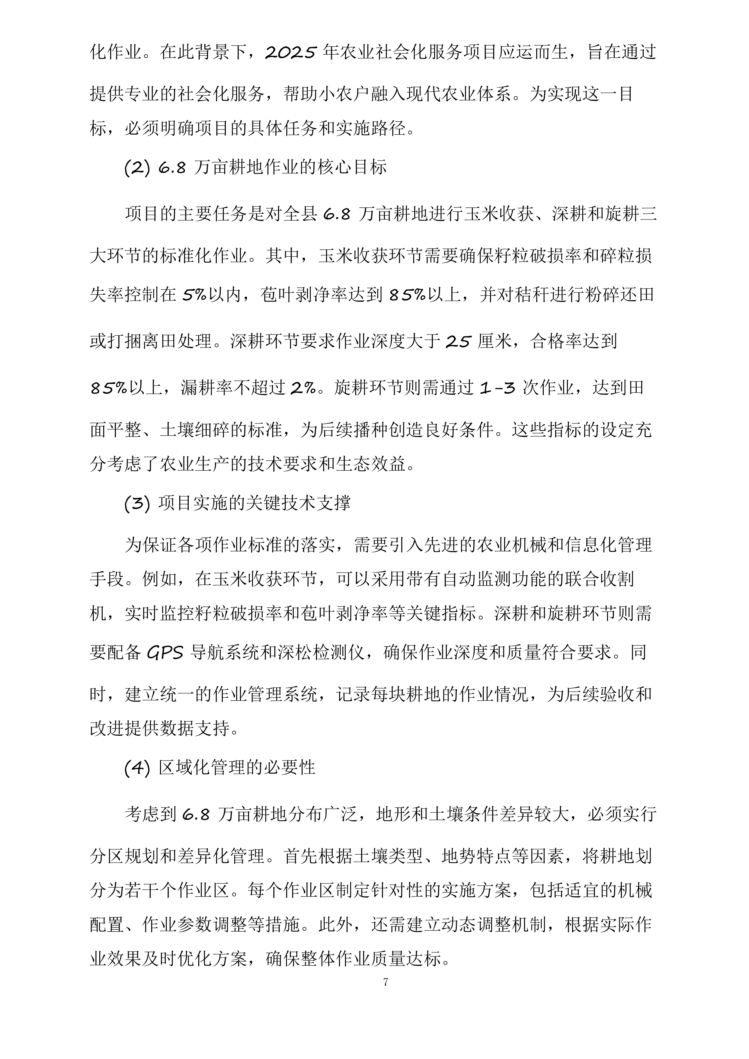 安阳县农业农村局2025年农业社会化服务项目投标方案.docx 第7页
