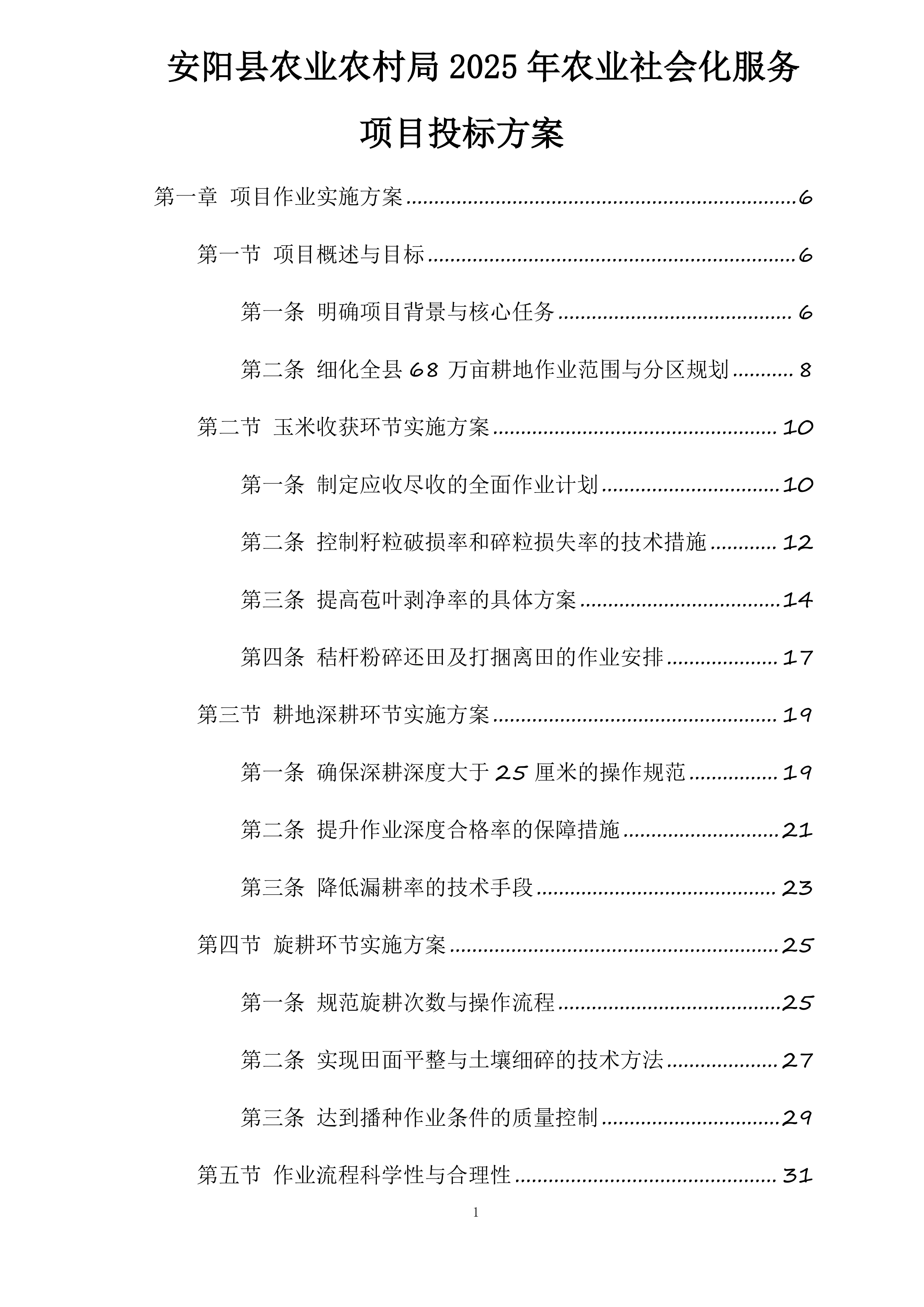 安阳县农业农村局2025年农业社会化服务项目投标方案.docx 第1页