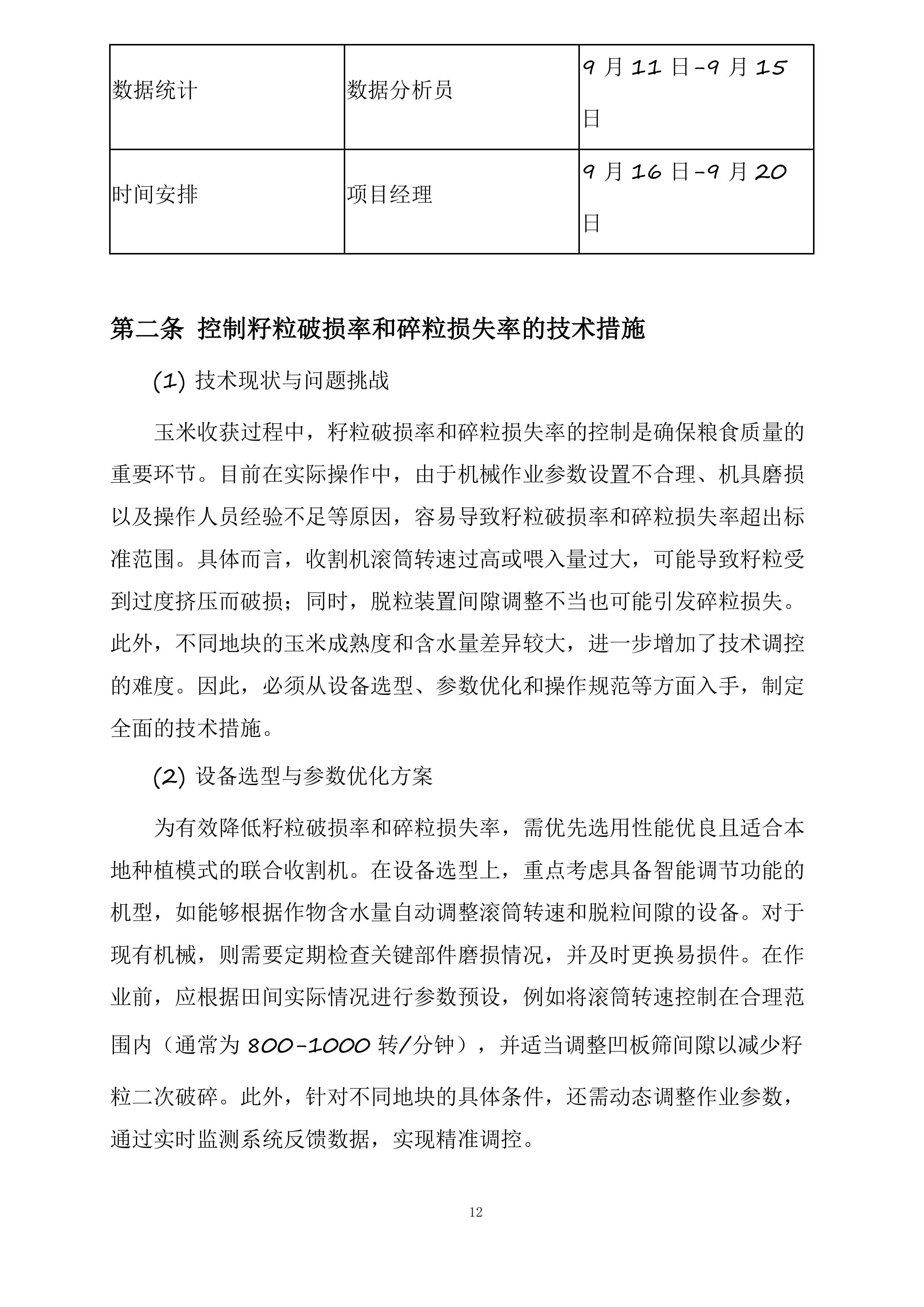安阳县农业农村局2025年农业社会化服务项目投标方案.docx 第12页