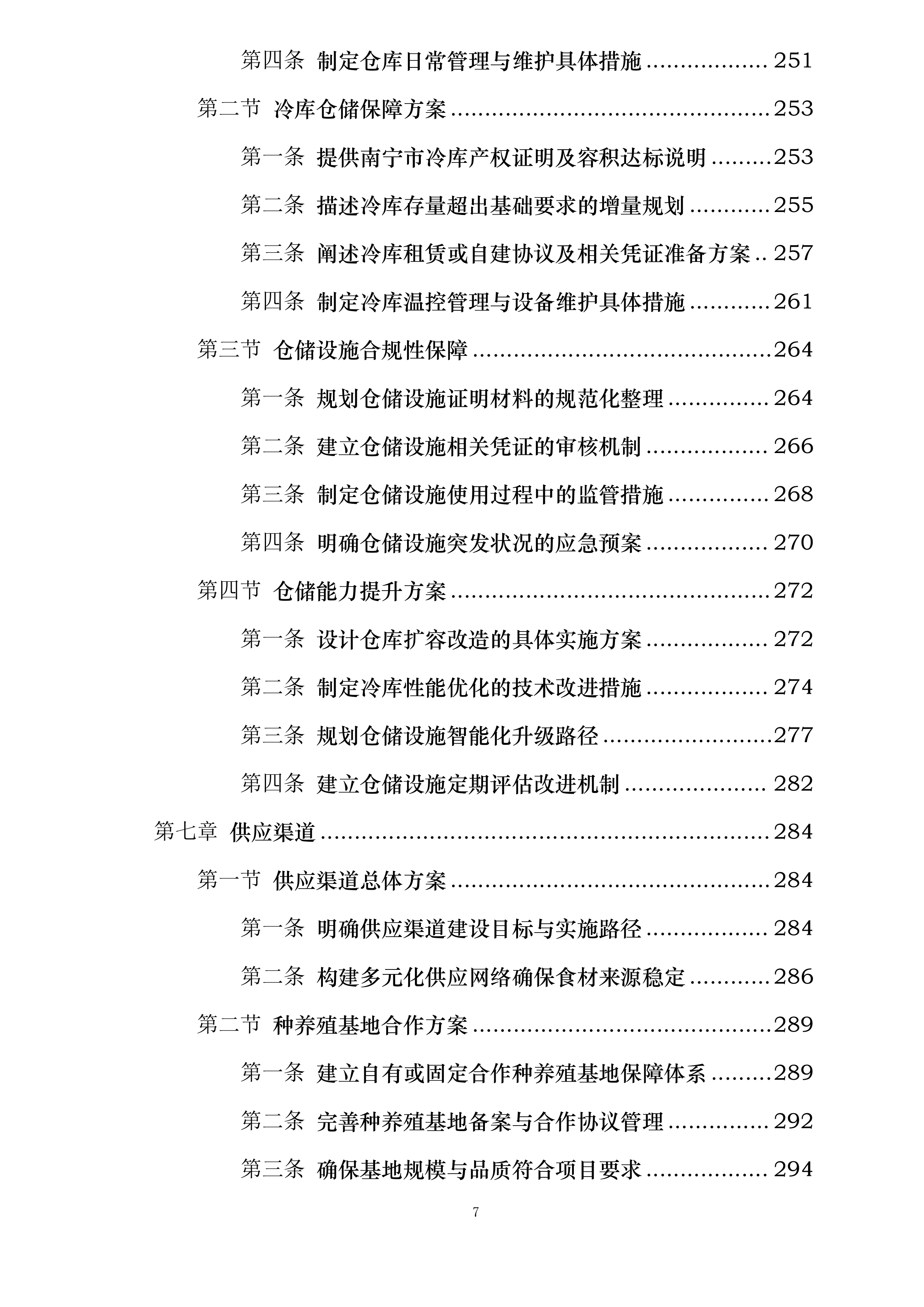 广西医科大学校本部食堂原材料供应服务采购项目投标方案.docx 第7页