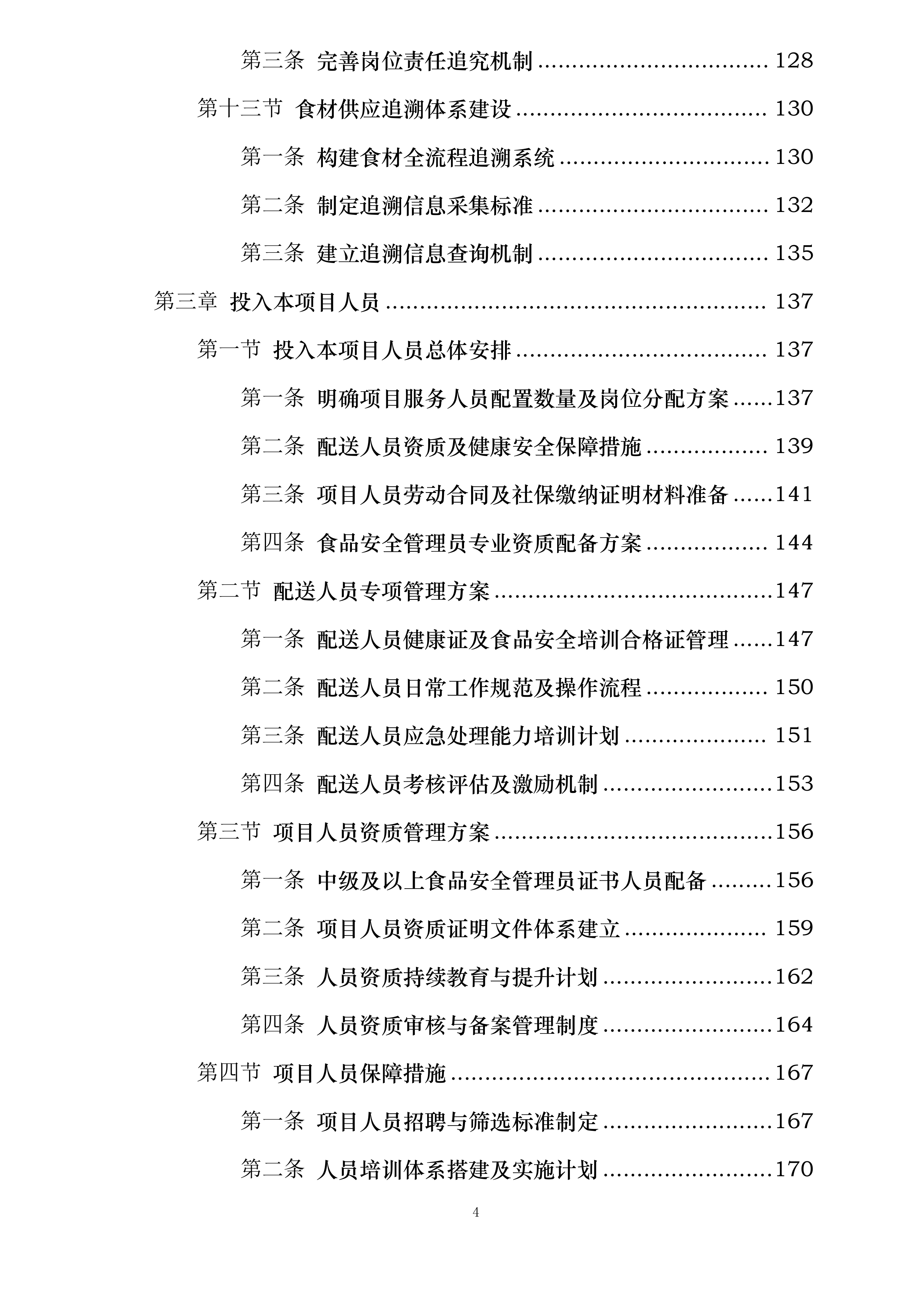 广西医科大学校本部食堂原材料供应服务采购项目投标方案.docx 第4页