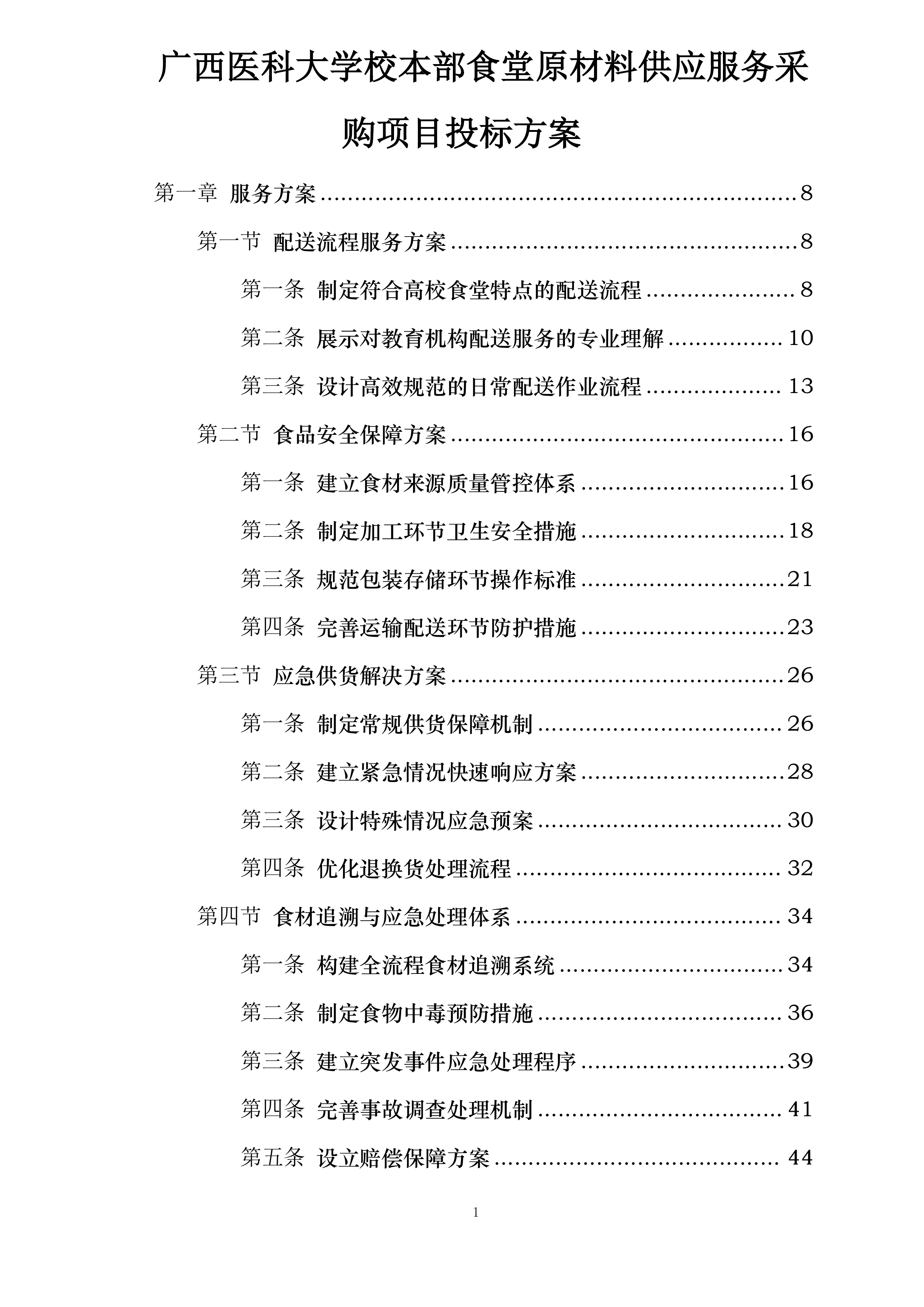 广西医科大学校本部食堂原材料供应服务采购项目投标方案.docx 第1页
