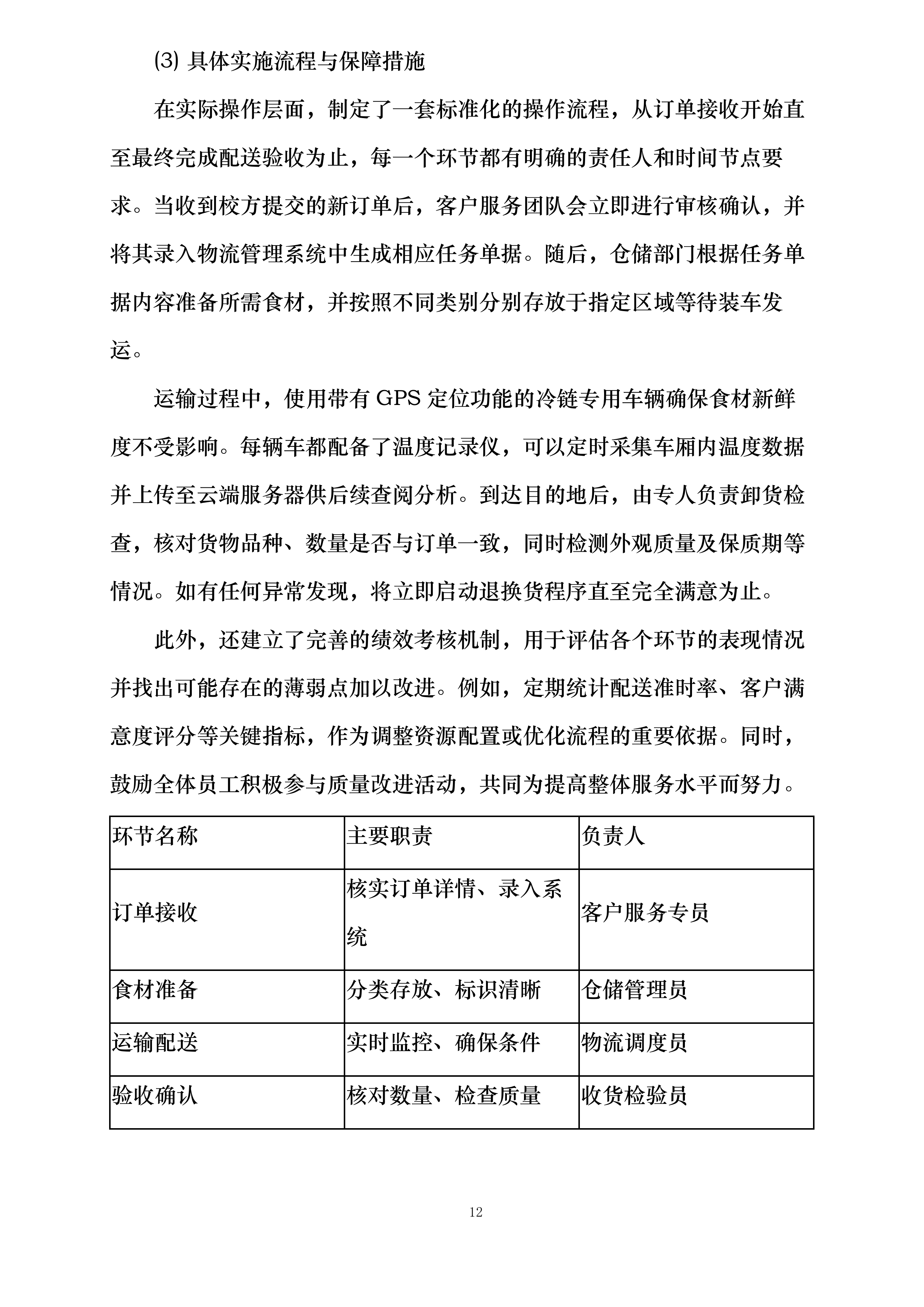 广西医科大学校本部食堂原材料供应服务采购项目投标方案.docx 第12页