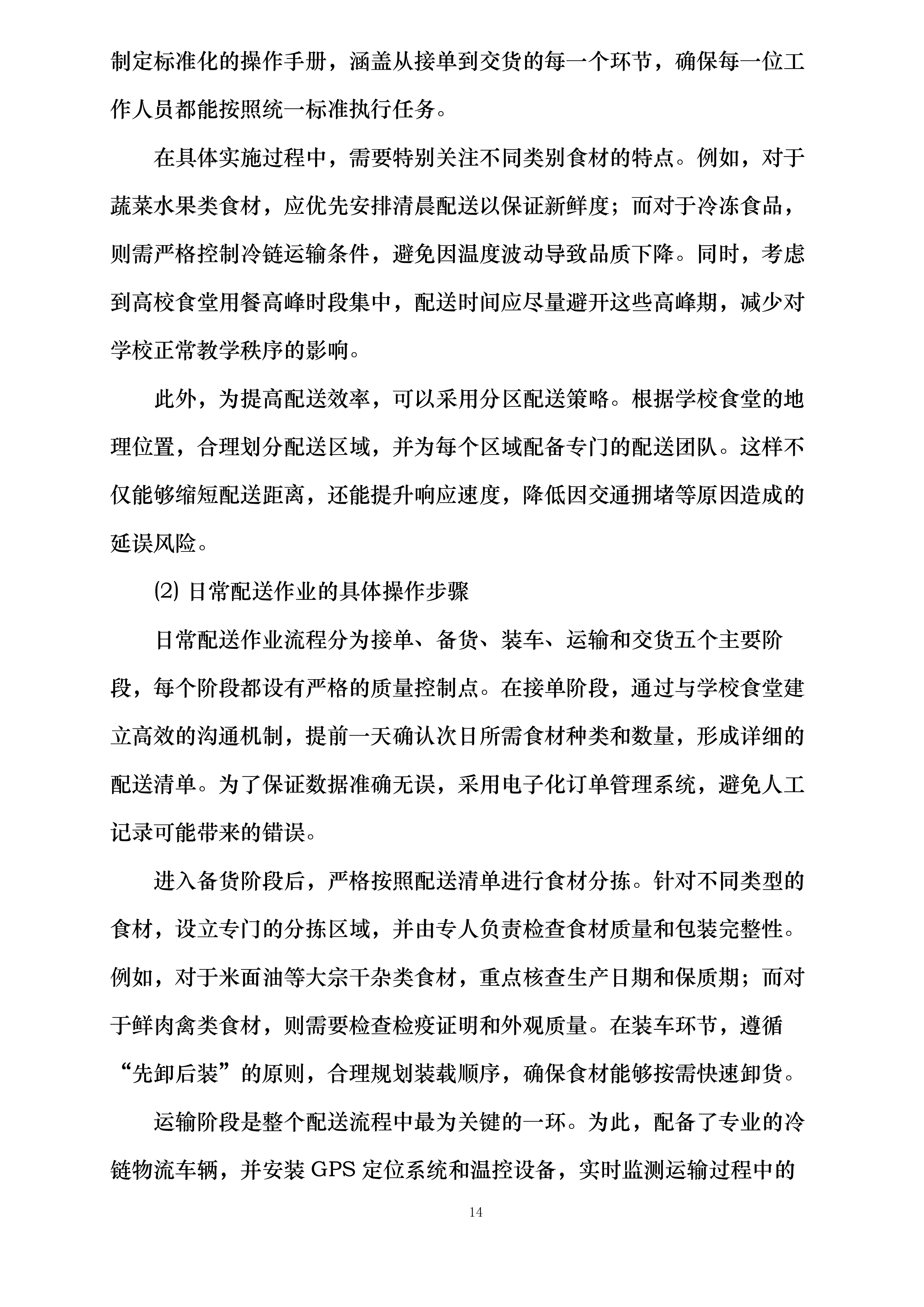 广西医科大学校本部食堂原材料供应服务采购项目投标方案.docx 第14页