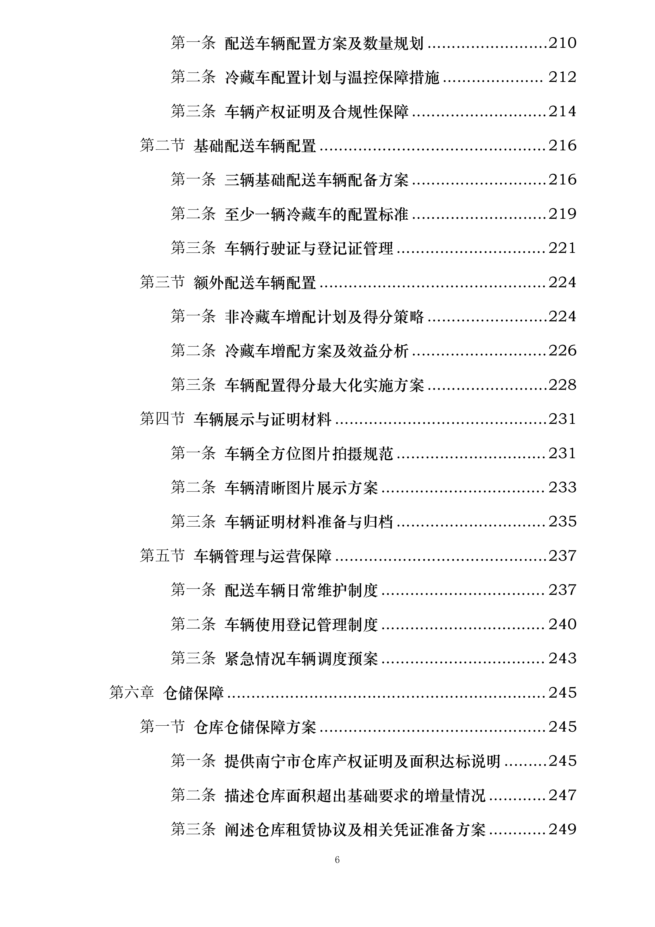 广西医科大学校本部食堂原材料供应服务采购项目投标方案.docx 第6页