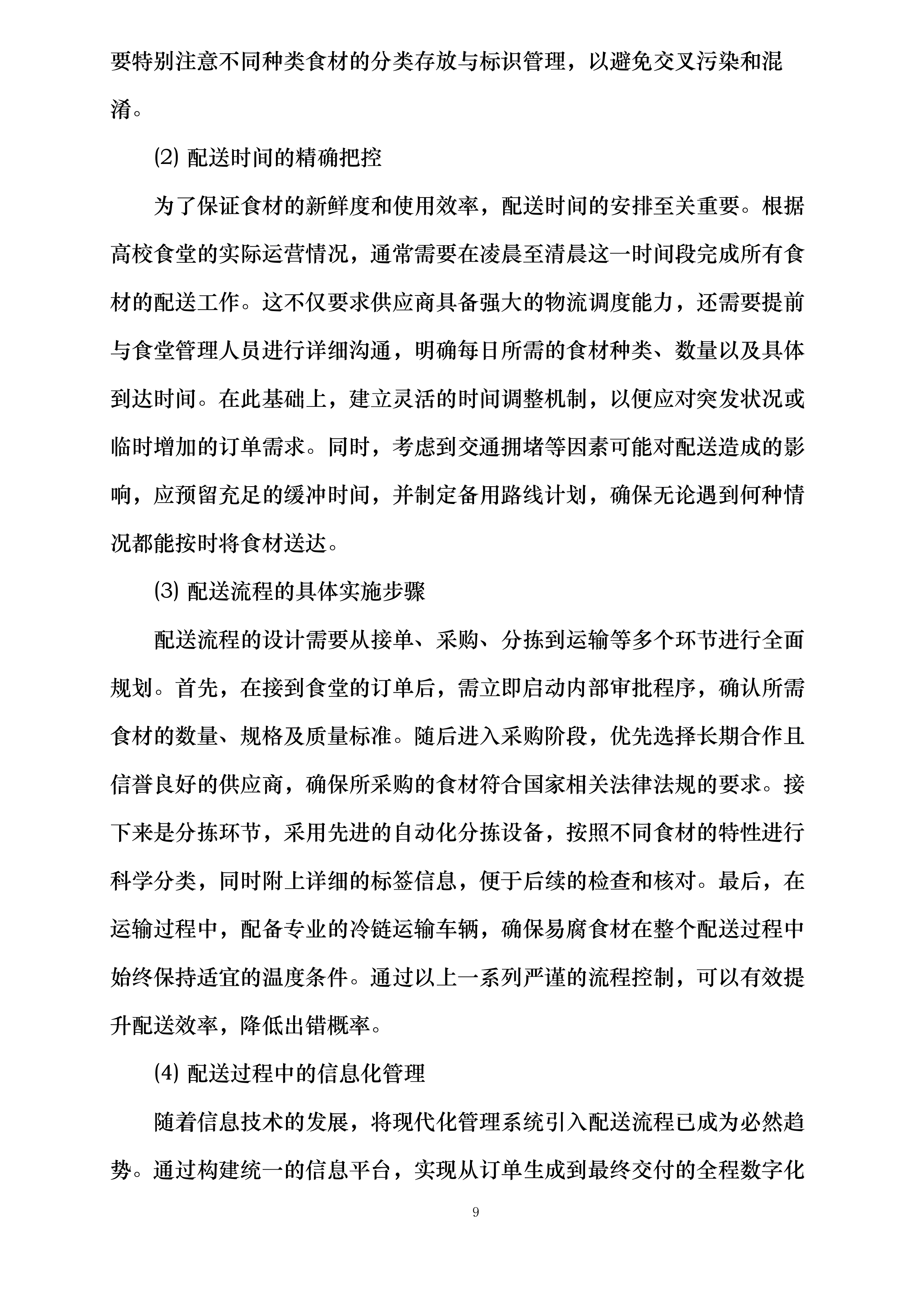 广西医科大学校本部食堂原材料供应服务采购项目投标方案.docx 第9页