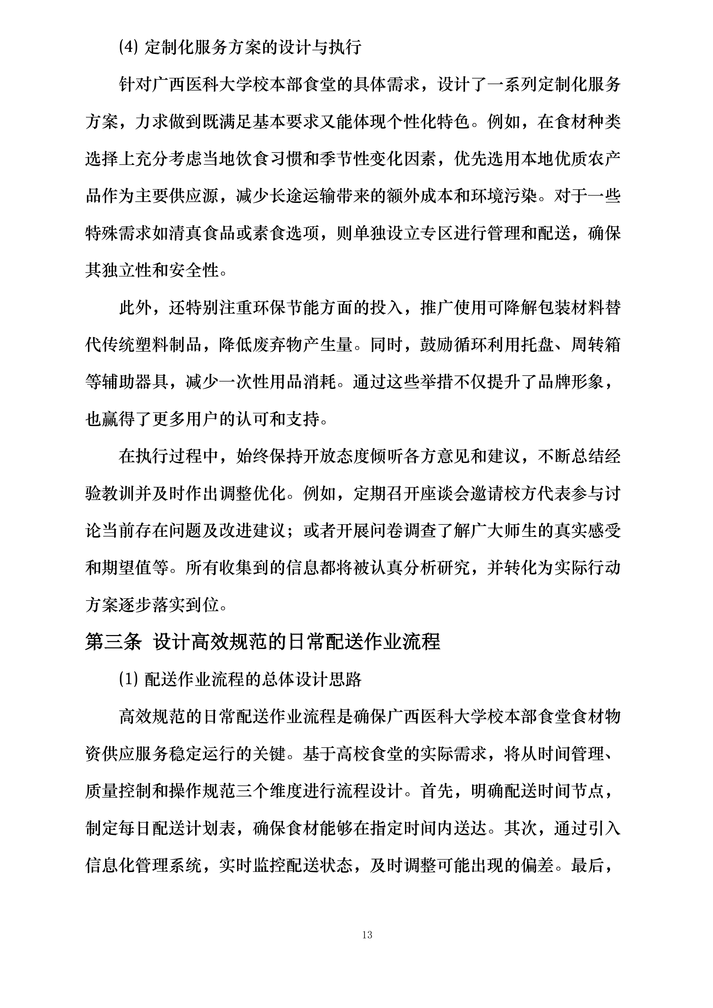 广西医科大学校本部食堂原材料供应服务采购项目投标方案.docx 第13页