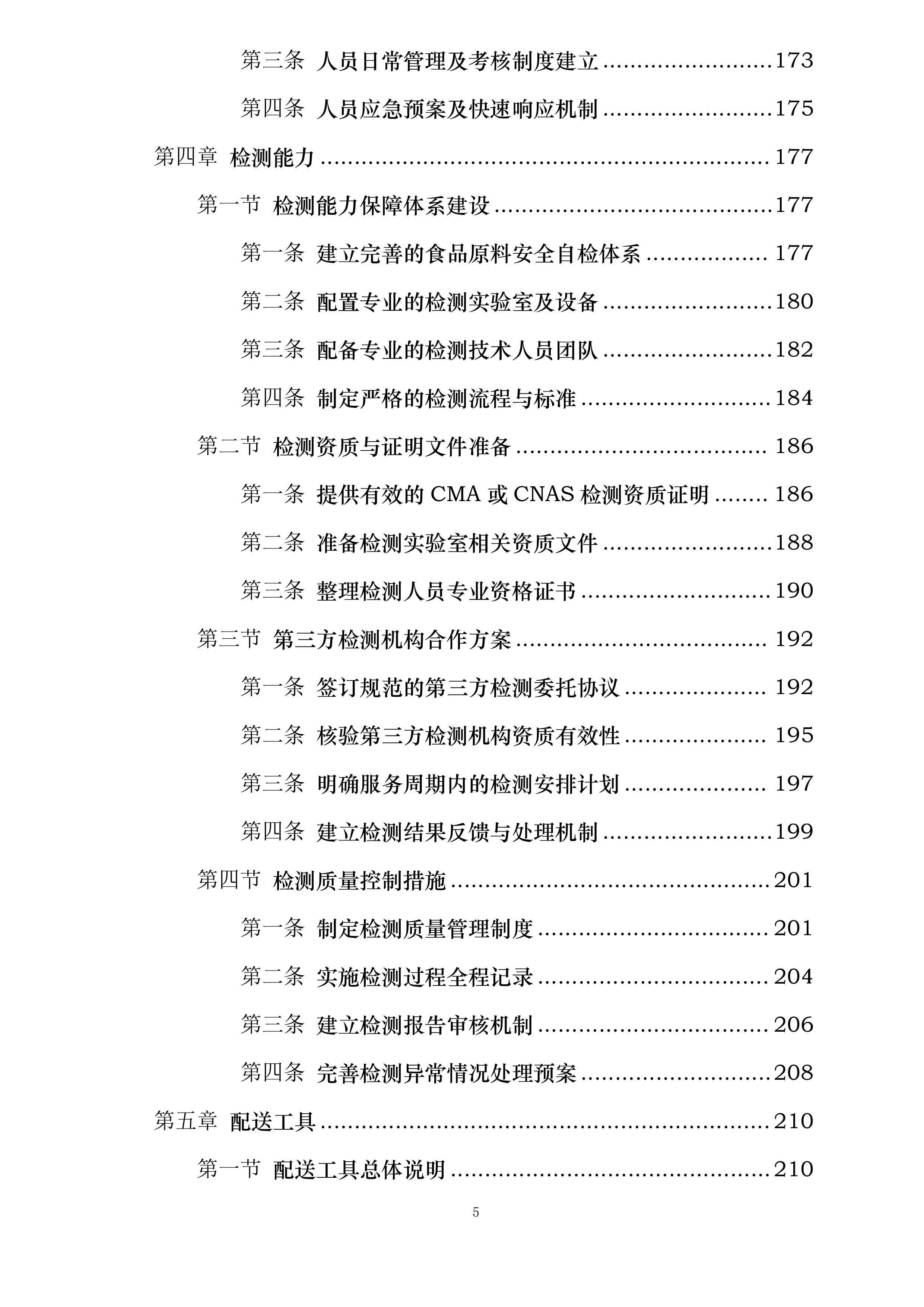 广西医科大学校本部食堂原材料供应服务采购项目投标方案.docx 第5页