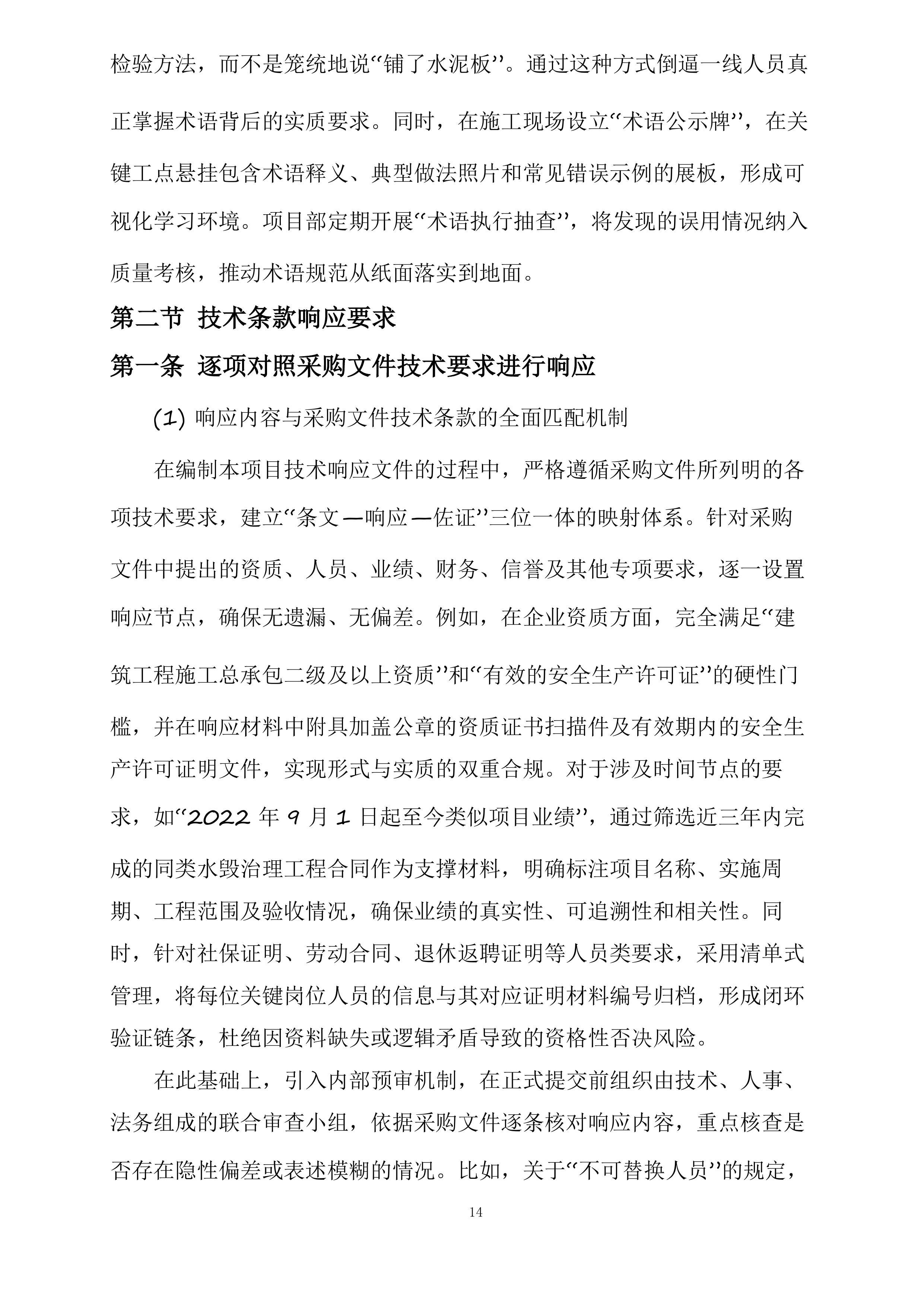 成县作业区、陇南作业区2025年汛期水毁治理项目投标方案.docx 第14页