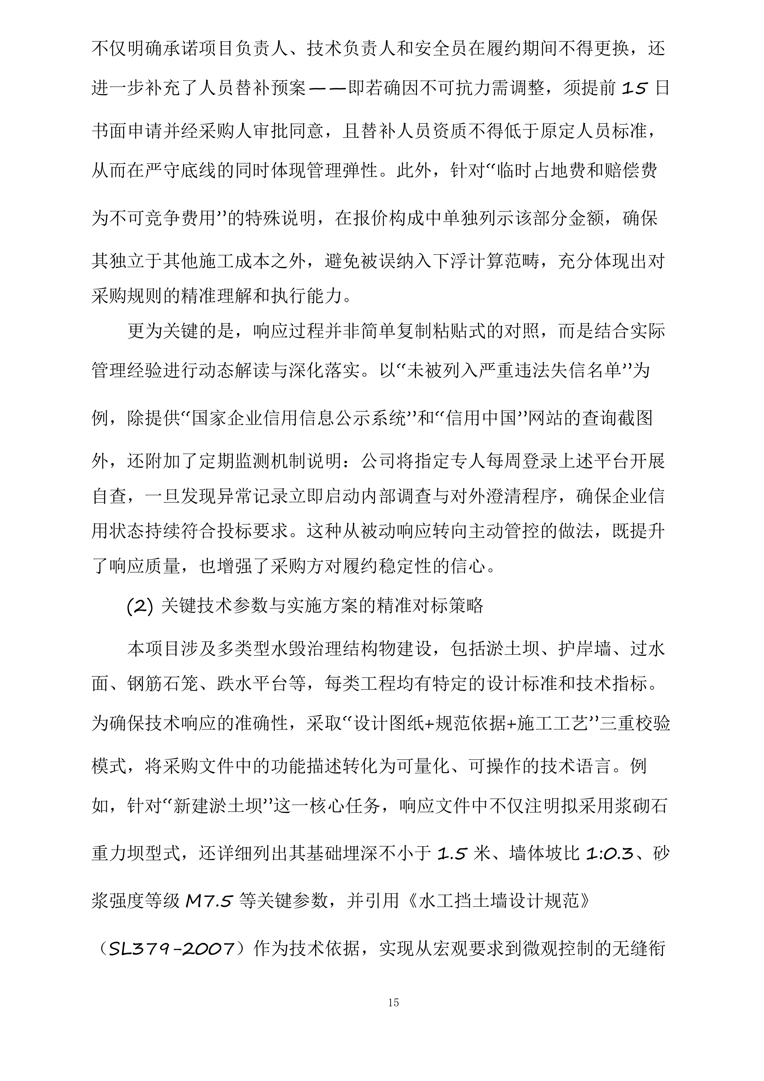 成县作业区、陇南作业区2025年汛期水毁治理项目投标方案.docx 第15页