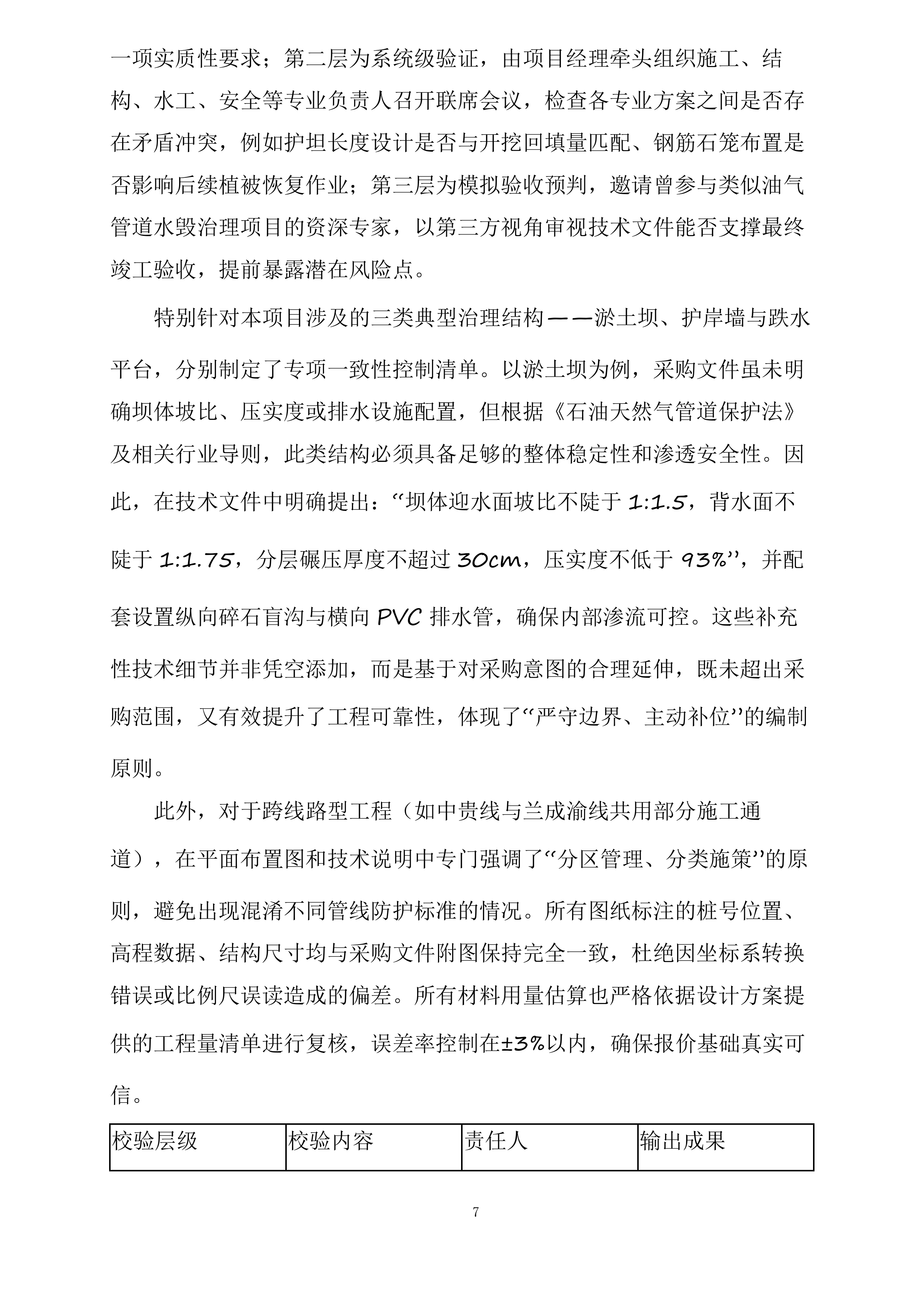 成县作业区、陇南作业区2025年汛期水毁治理项目投标方案.docx 第7页