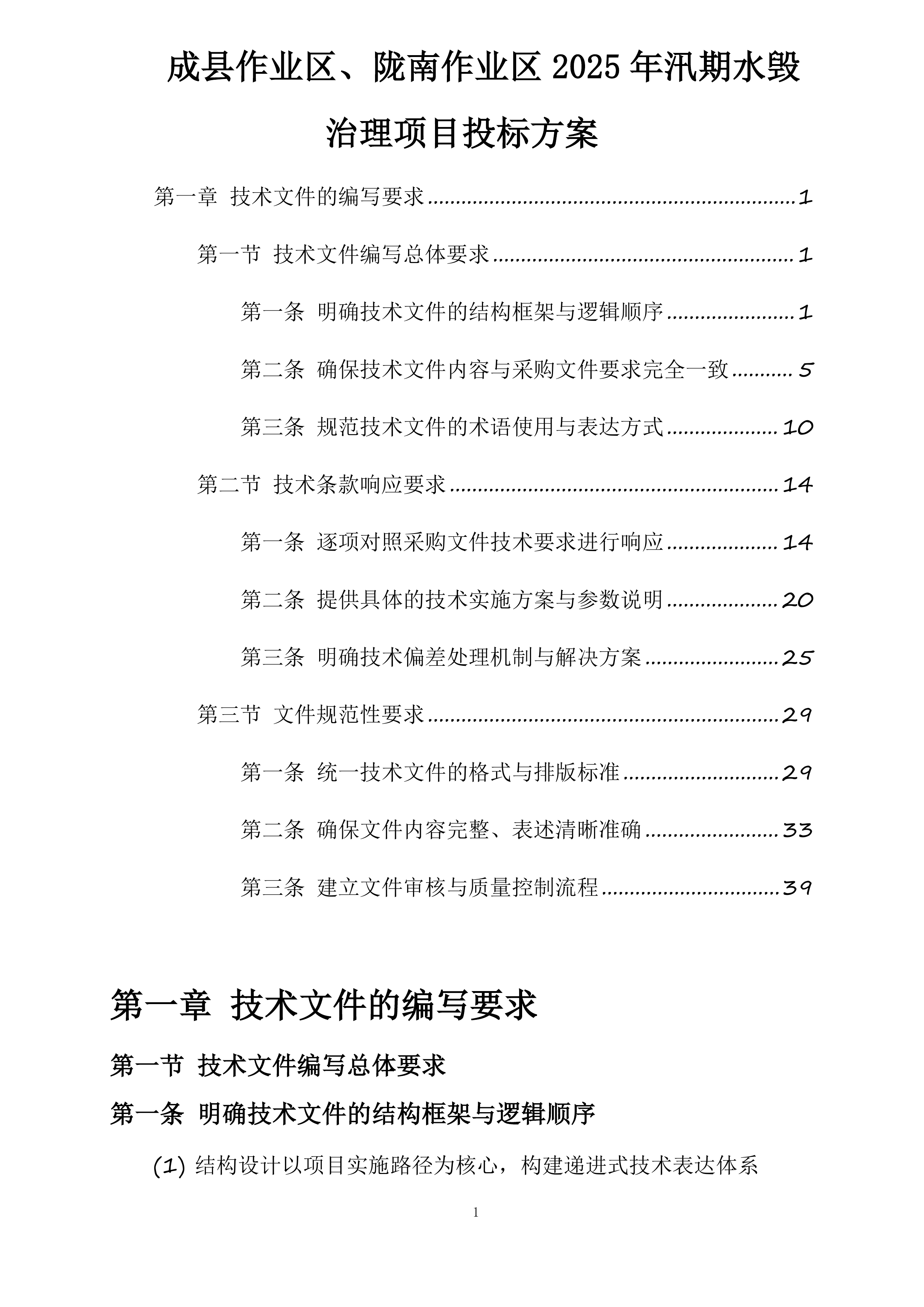 成县作业区、陇南作业区2025年汛期水毁治理项目投标方案.docx 第1页