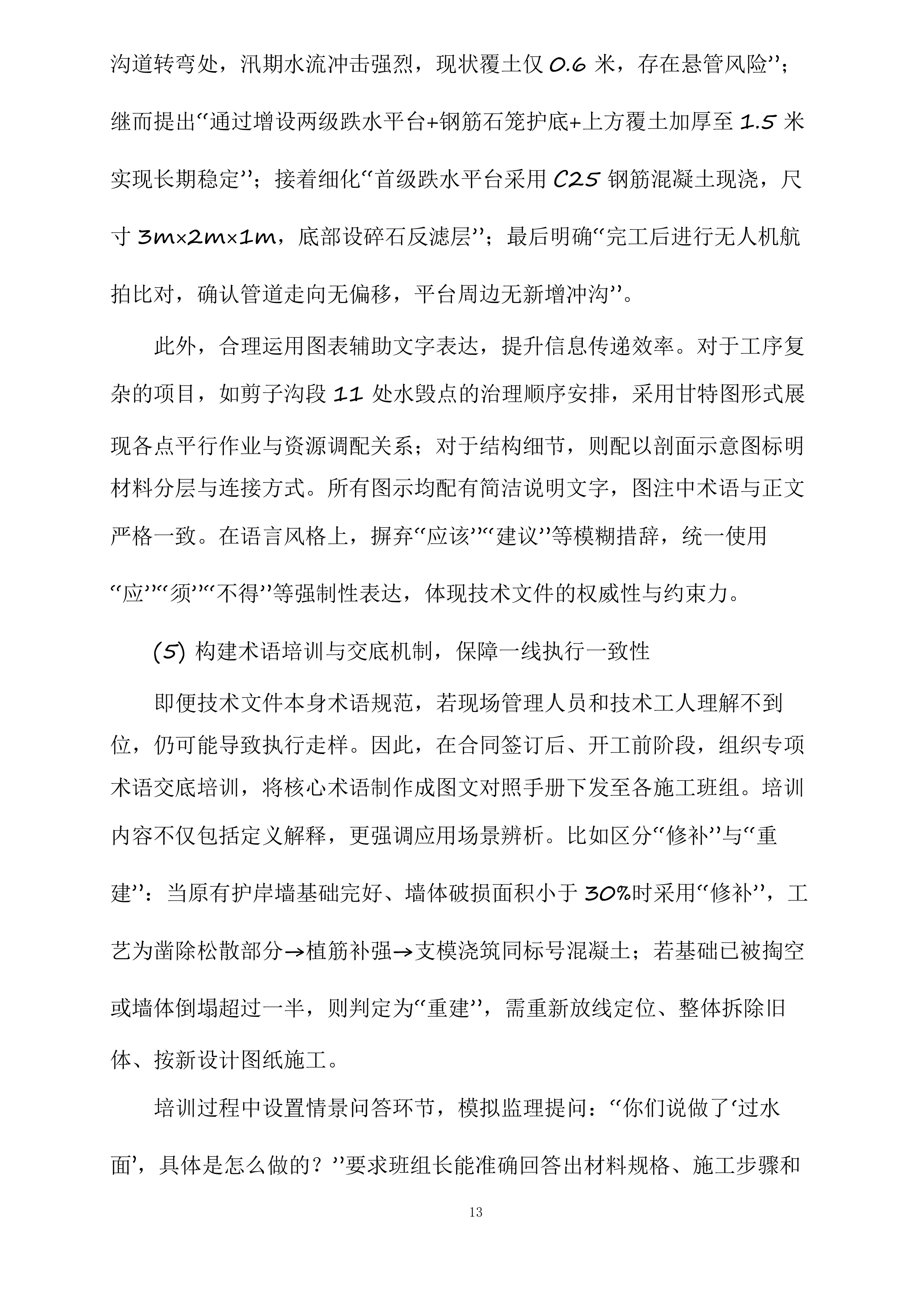 成县作业区、陇南作业区2025年汛期水毁治理项目投标方案.docx 第13页