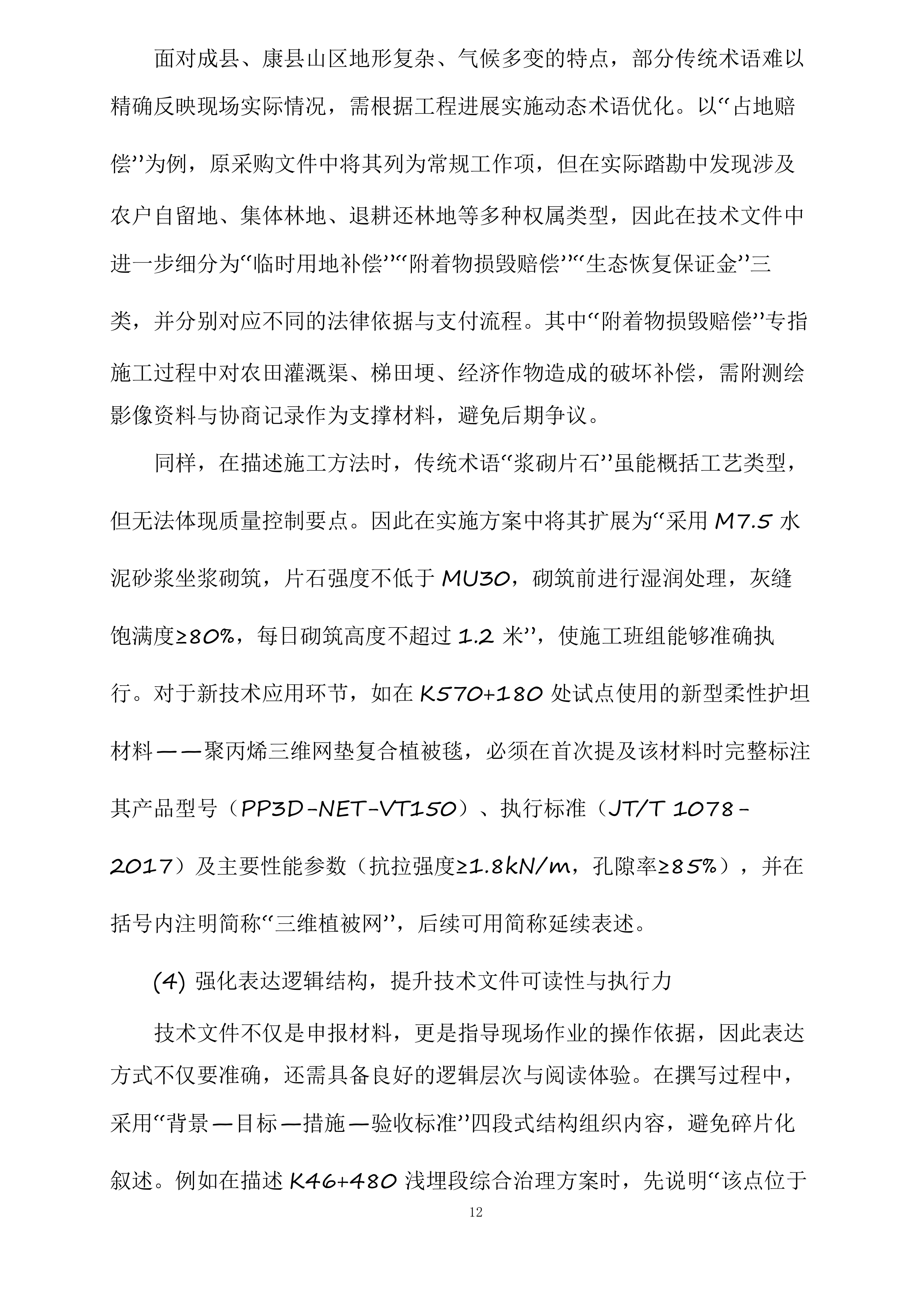 成县作业区、陇南作业区2025年汛期水毁治理项目投标方案.docx 第12页
