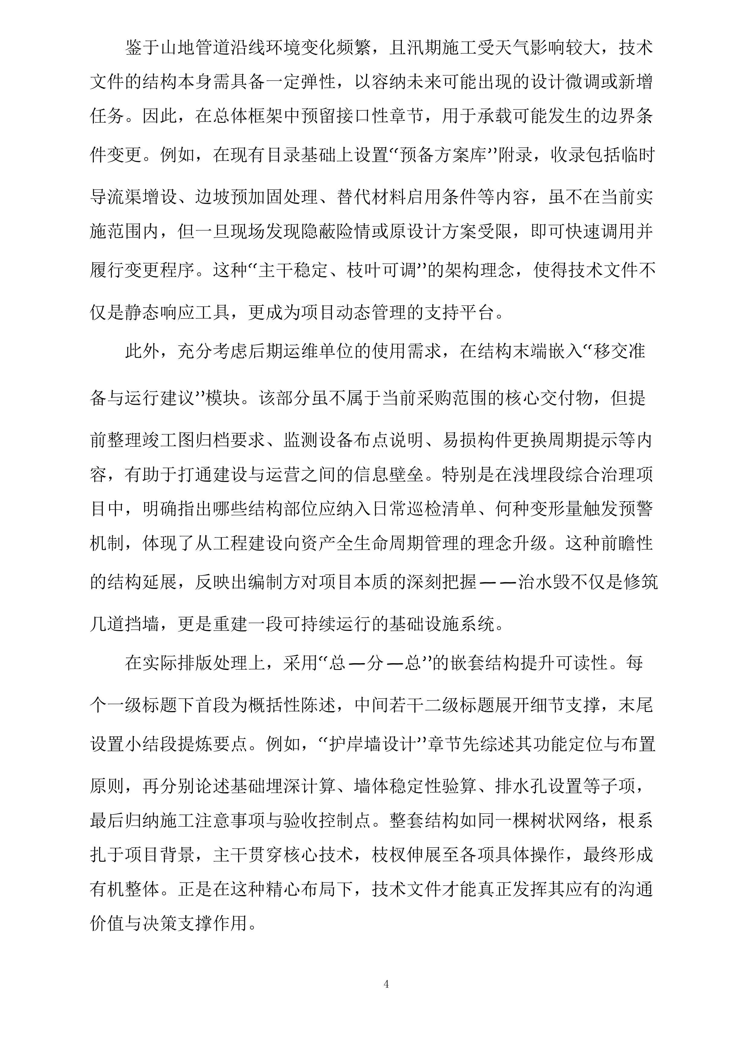 成县作业区、陇南作业区2025年汛期水毁治理项目投标方案.docx 第4页