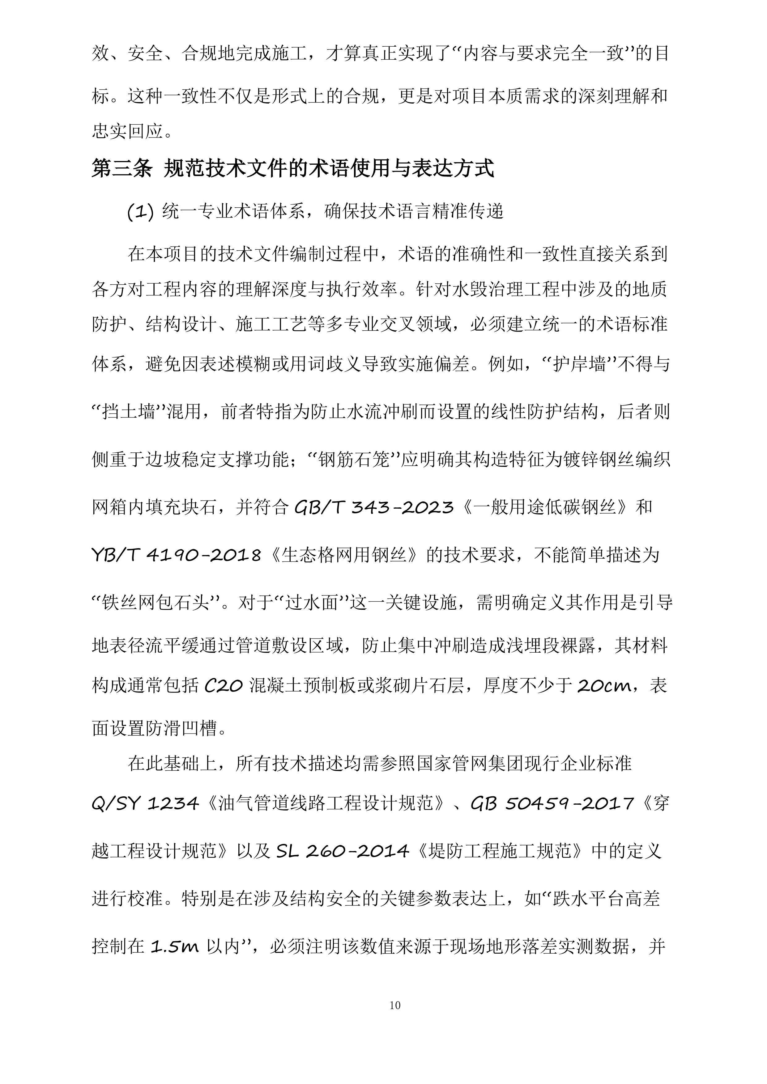 成县作业区、陇南作业区2025年汛期水毁治理项目投标方案.docx 第10页