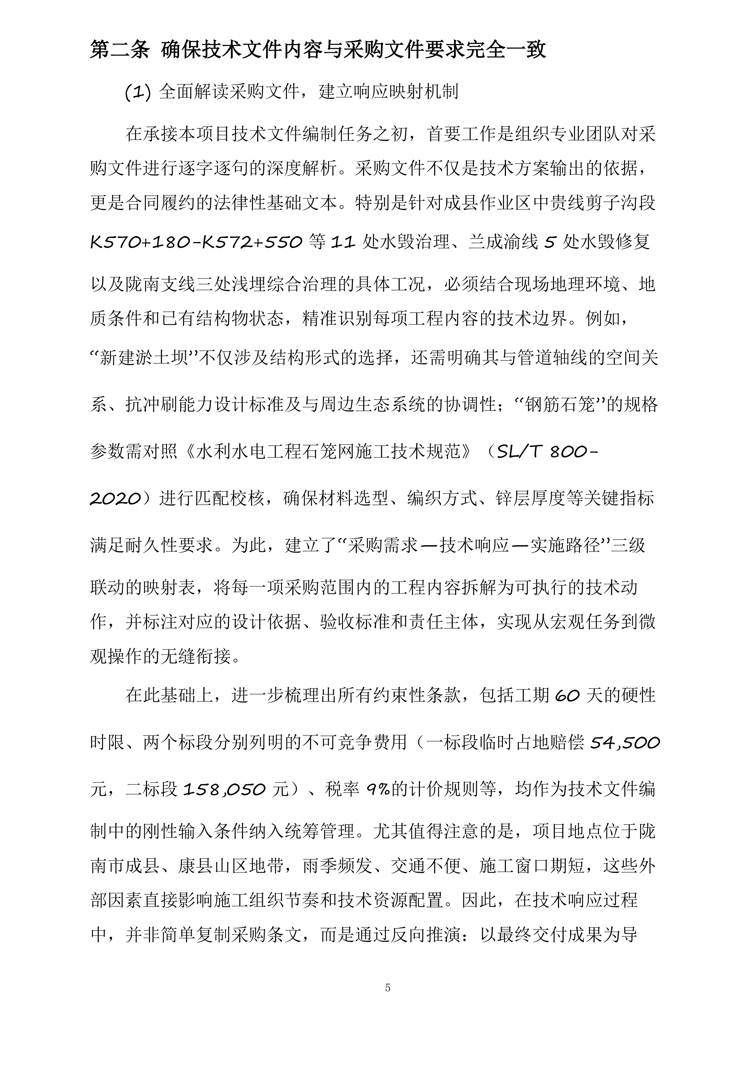 成县作业区、陇南作业区2025年汛期水毁治理项目投标方案.docx 第5页