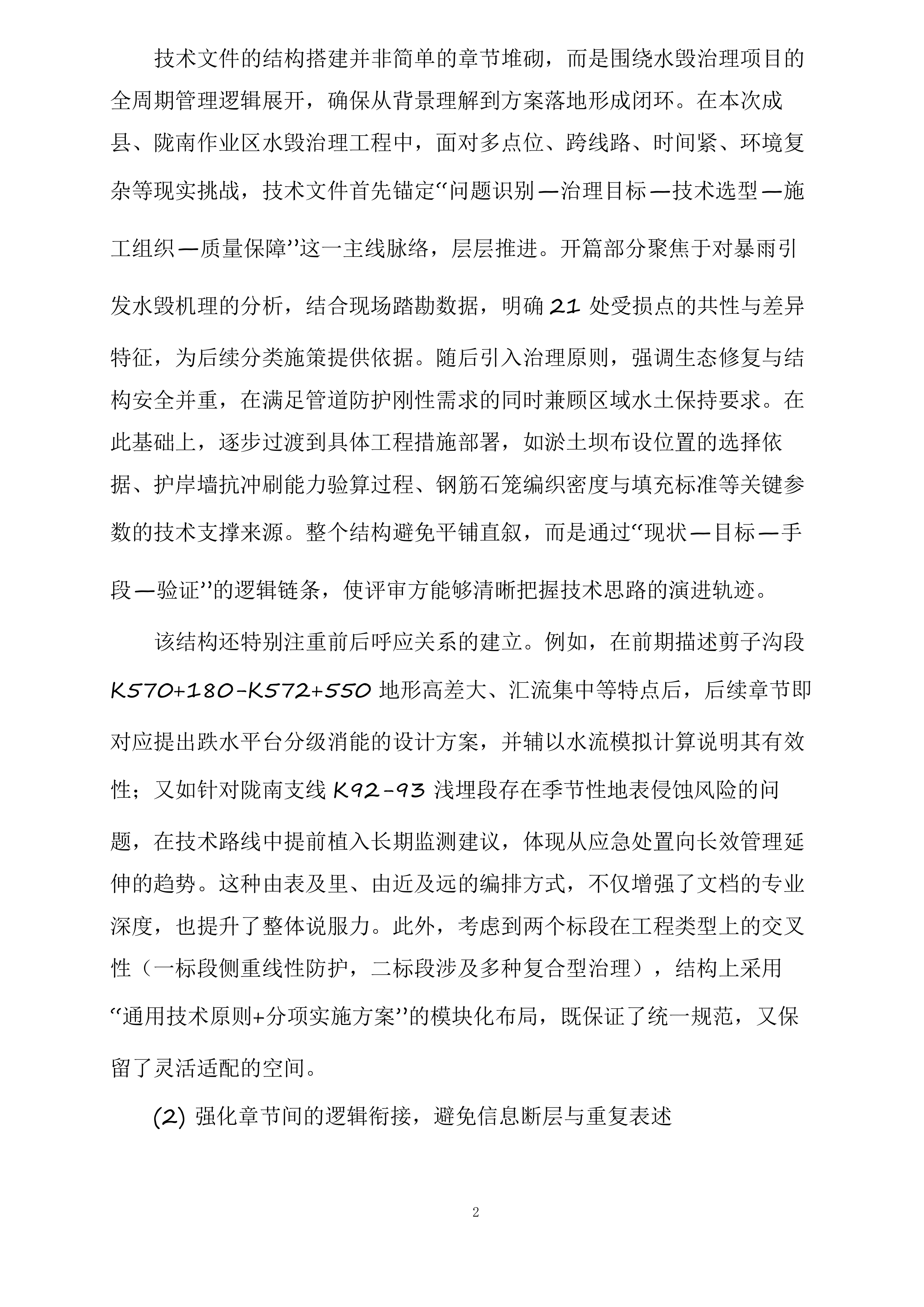 成县作业区、陇南作业区2025年汛期水毁治理项目投标方案.docx 第2页