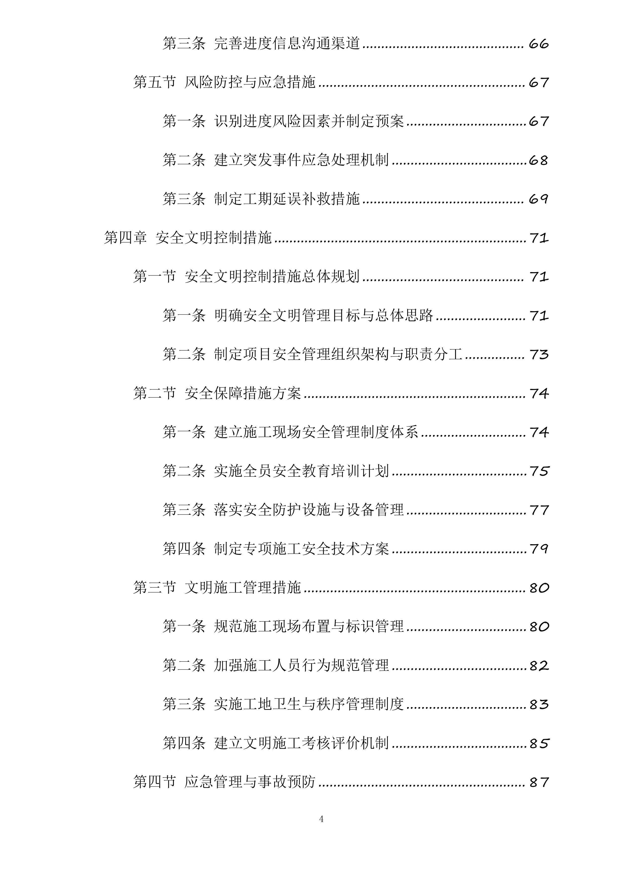 武安市农村饮水安全及管网入户工程劳务机械项目投标方案.docx 第4页