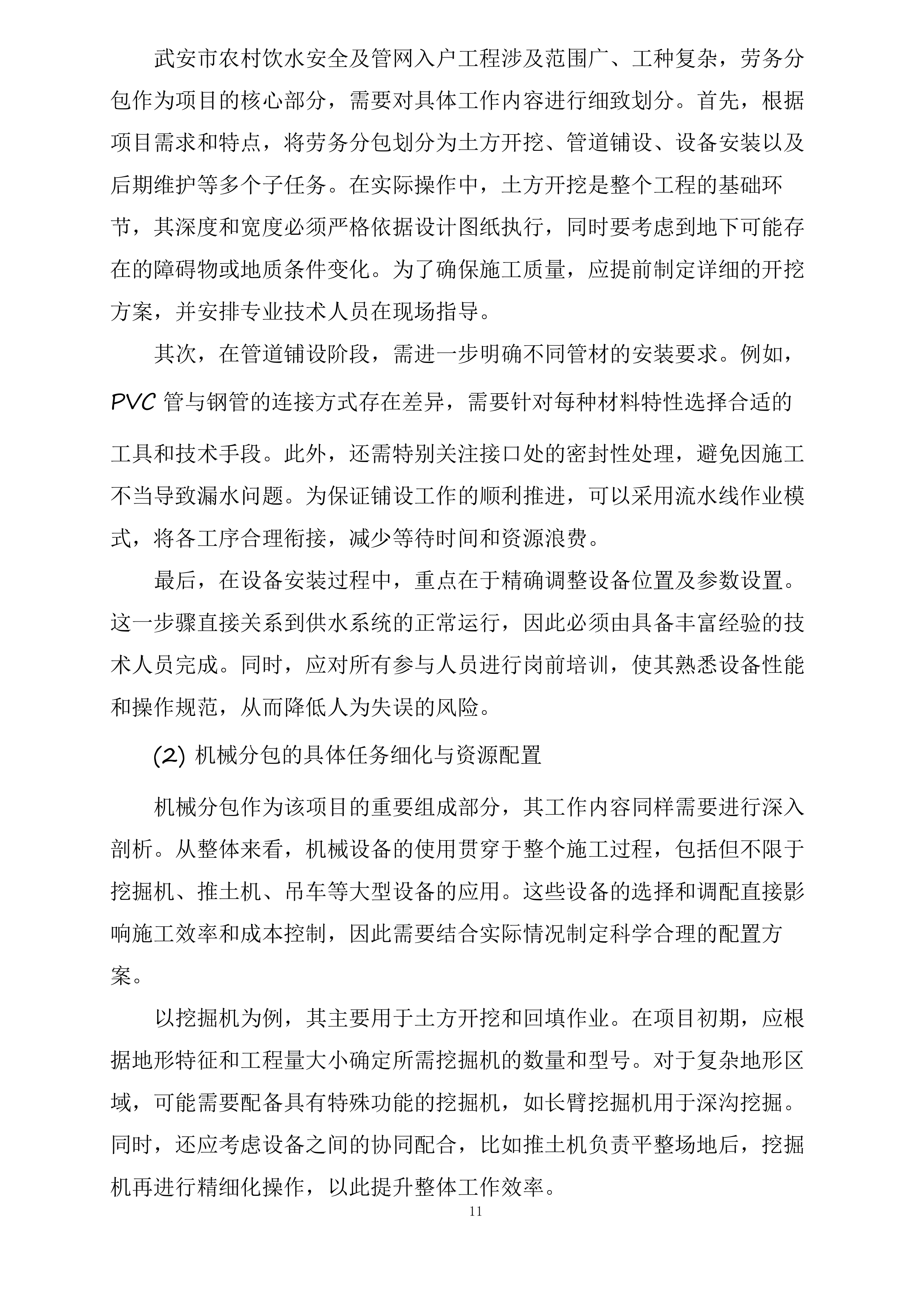 武安市农村饮水安全及管网入户工程劳务机械项目投标方案.docx 第11页