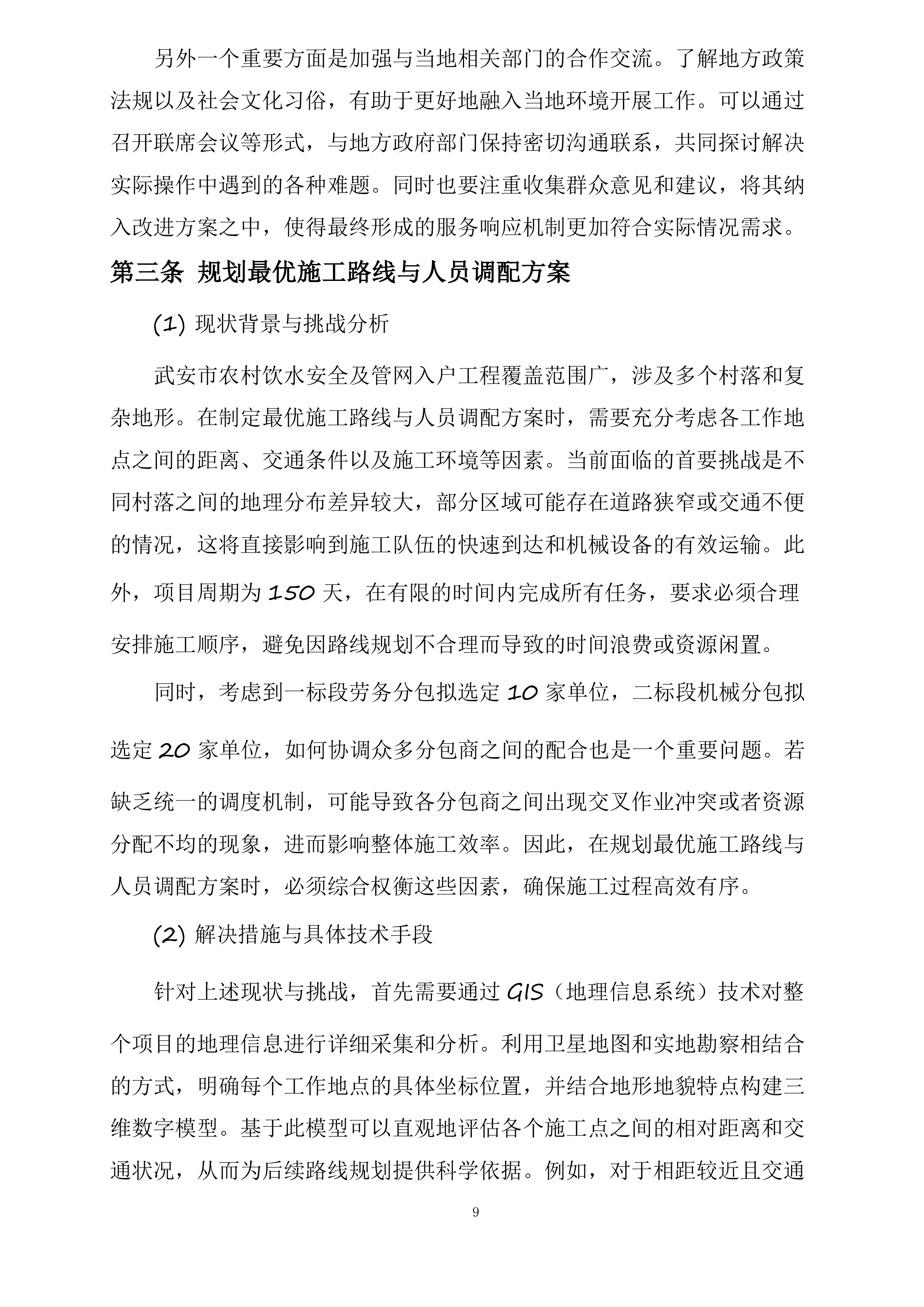 武安市农村饮水安全及管网入户工程劳务机械项目投标方案.docx 第9页