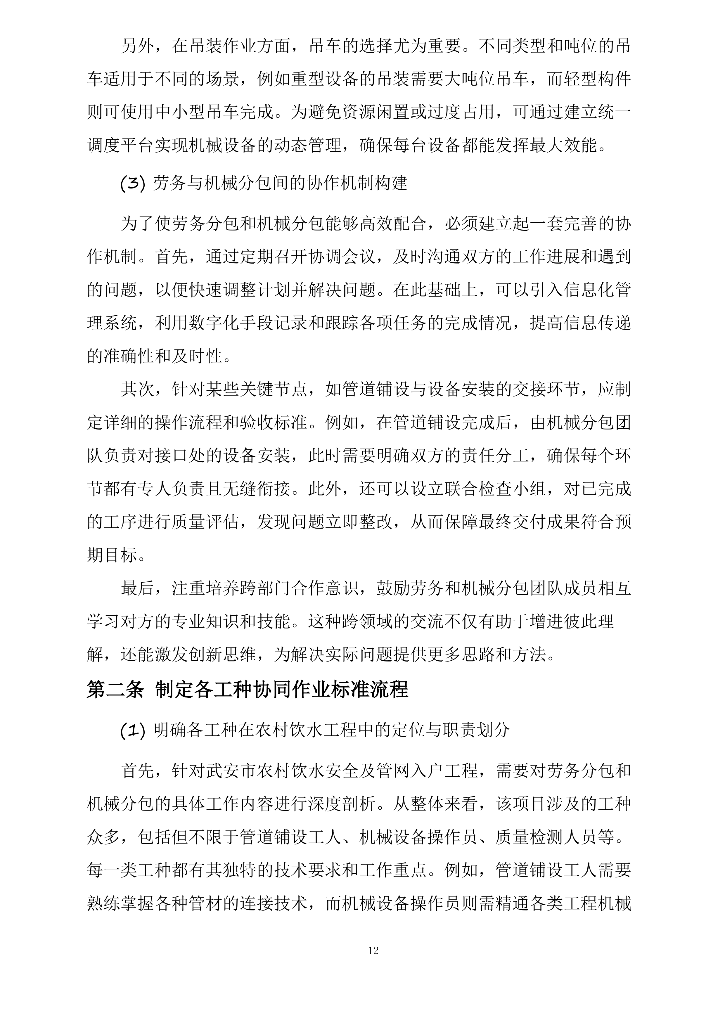 武安市农村饮水安全及管网入户工程劳务机械项目投标方案.docx 第12页